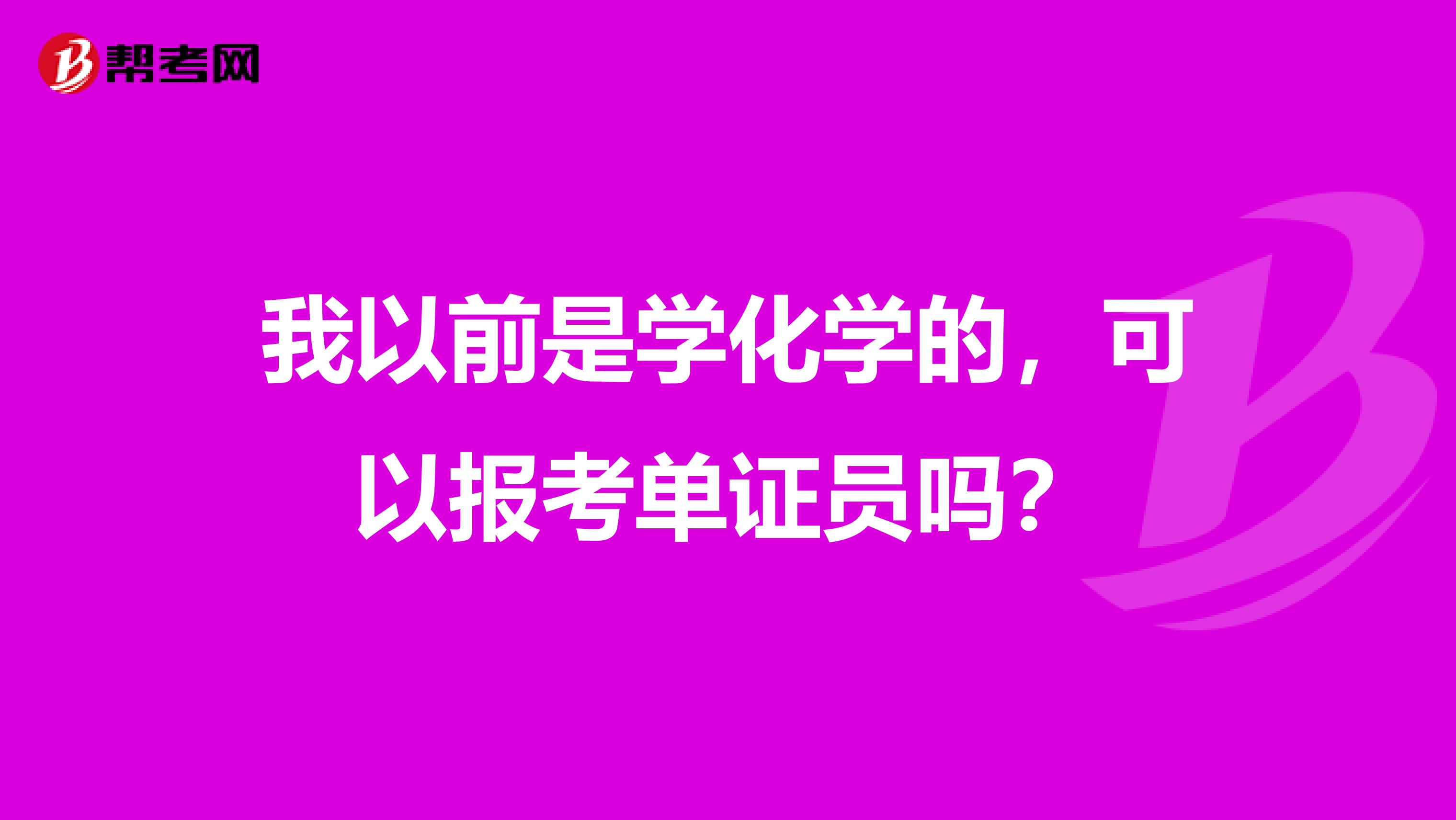 我以前是学化学的,可以报考单证员吗?