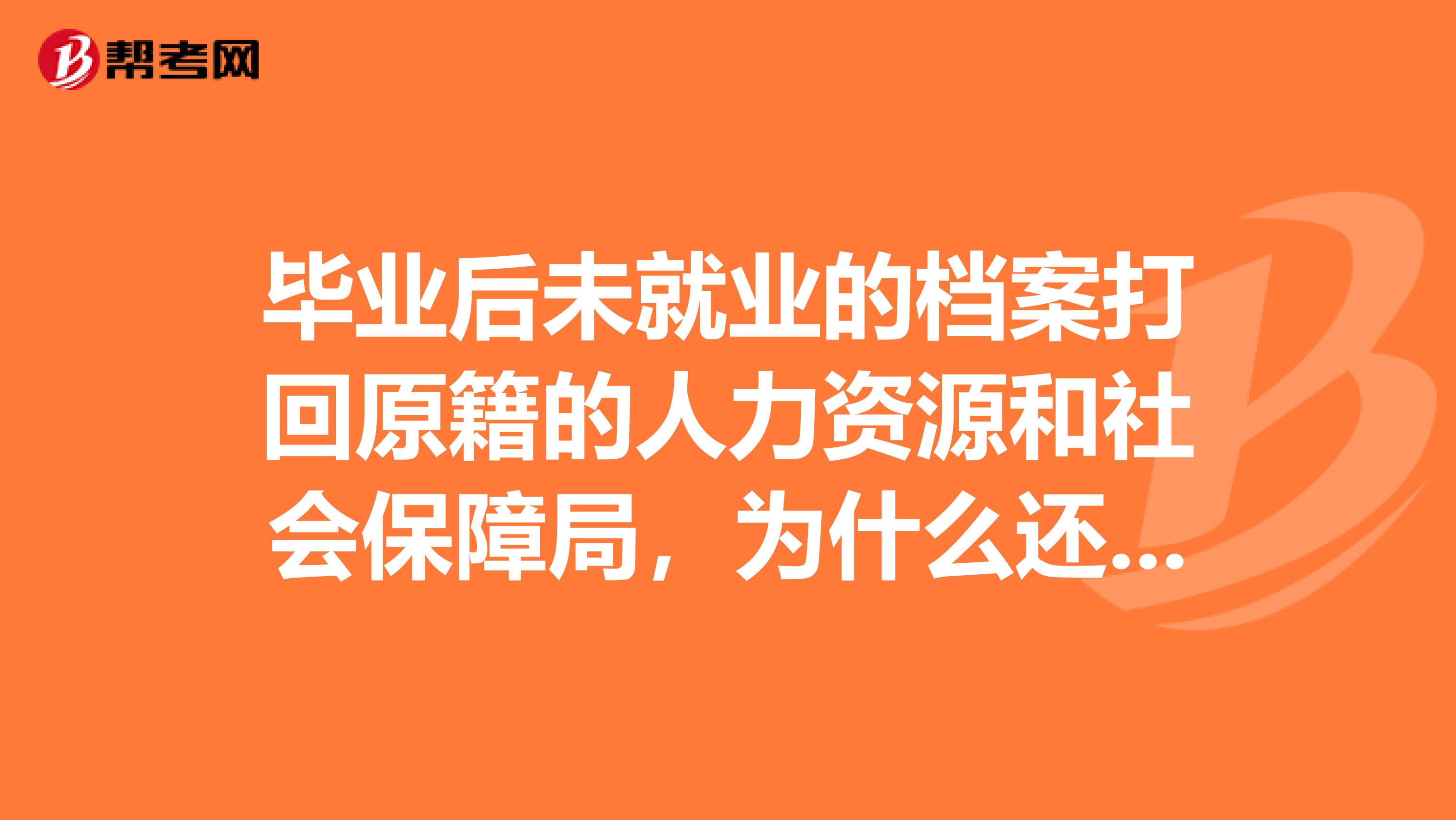 毕业后未就业的档案打回原籍的人力资源和社会保障局,为什么还要收120元的保管费那怎么转才能免费放档案