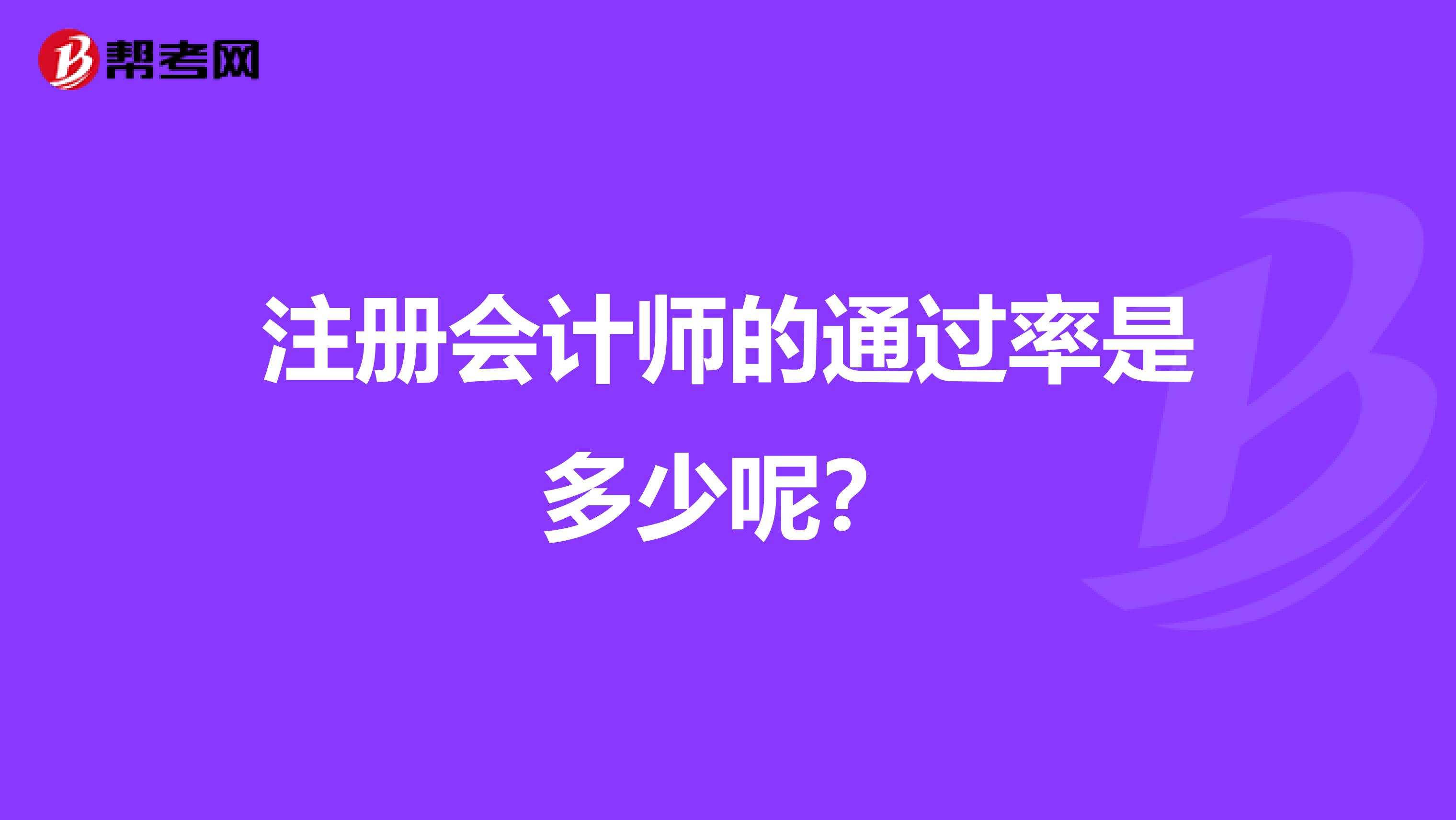 注冊會計師的通過率是多少呢？