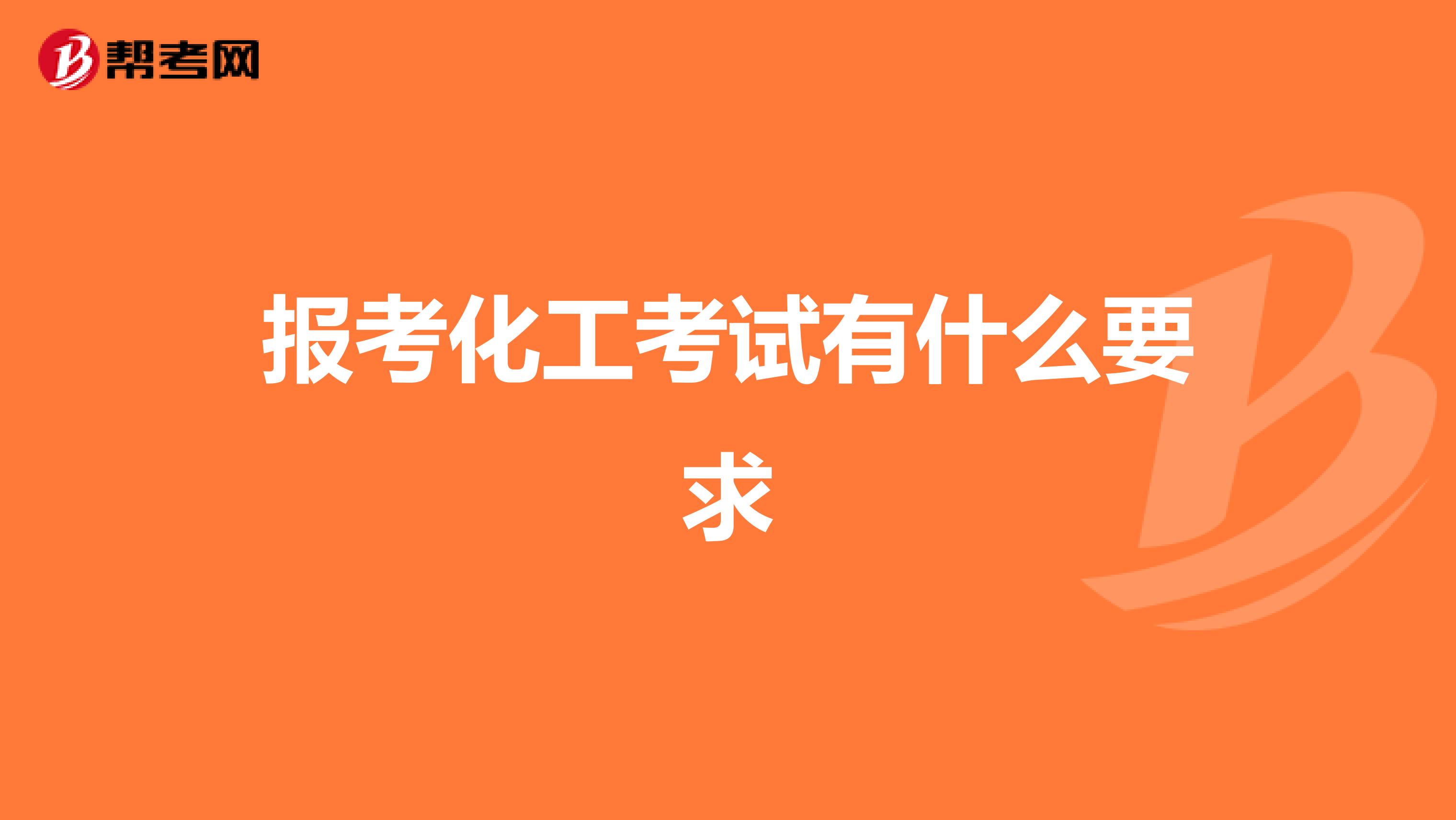 报考化工考试有什么要求