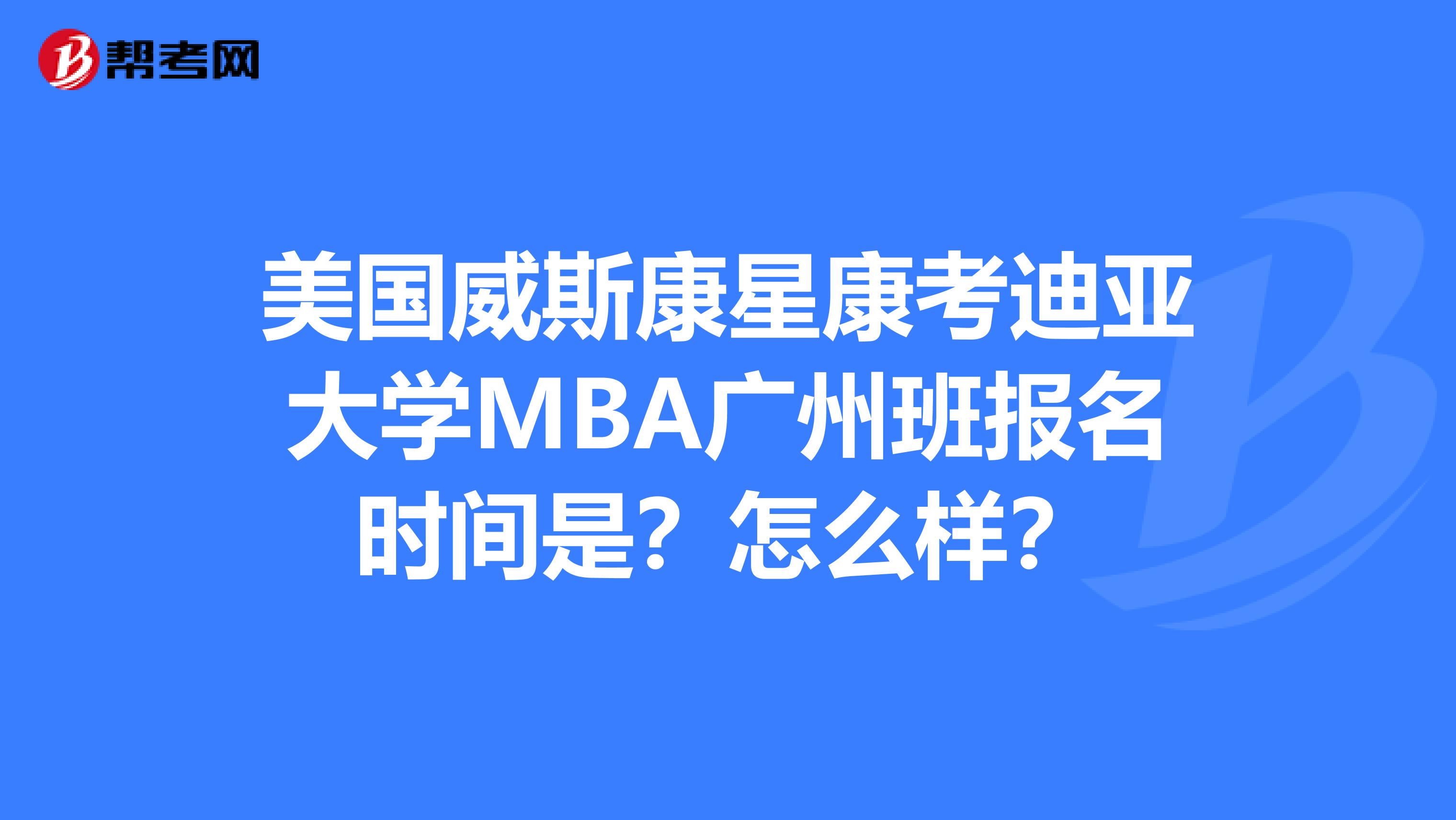 美国威斯康星康考迪亚大学MBA广州班报名时间是？怎么样？