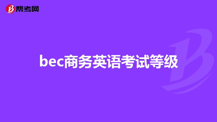 bec商务英语考试等级