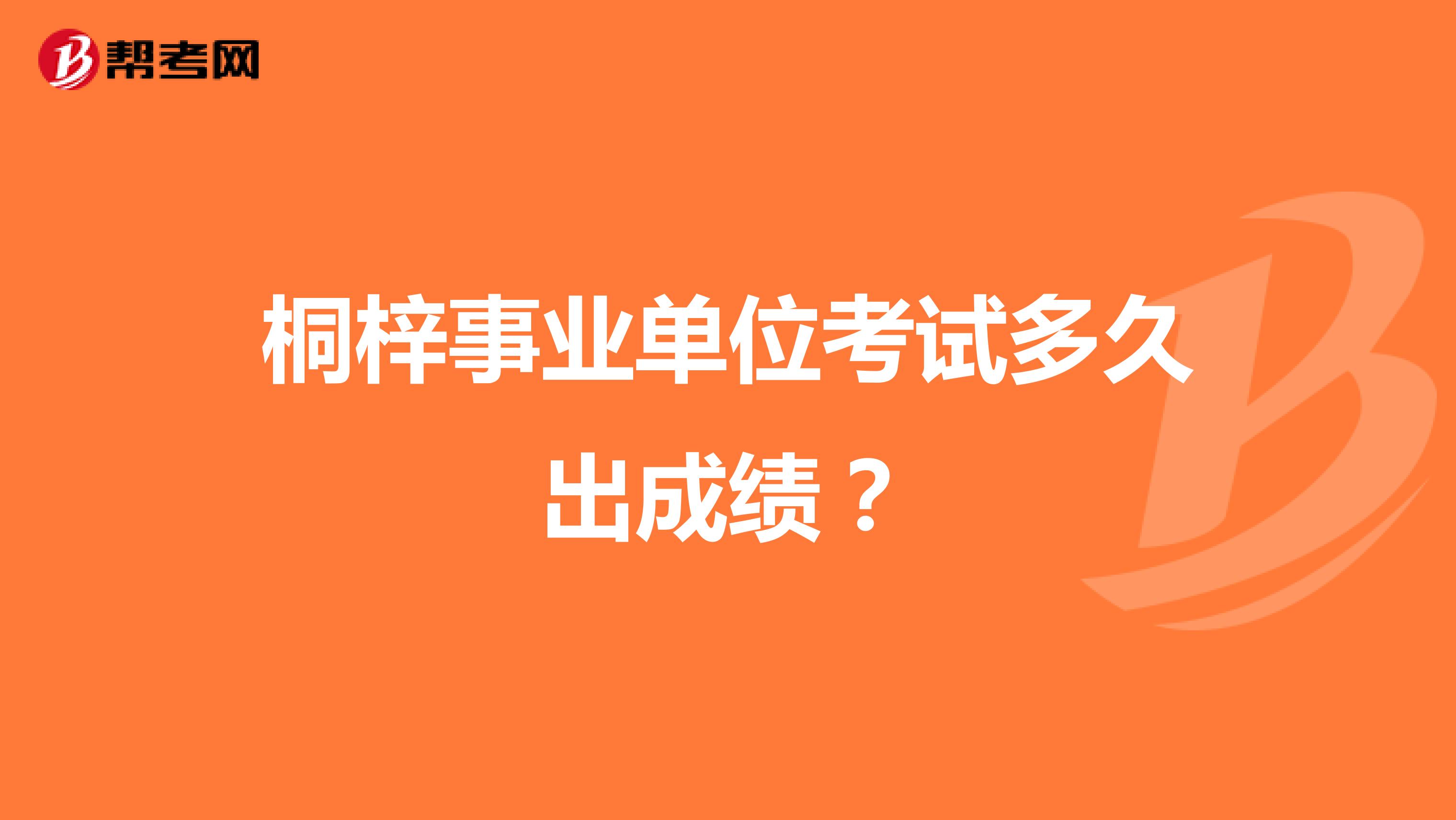 桐梓事业单位考试多久出成绩？