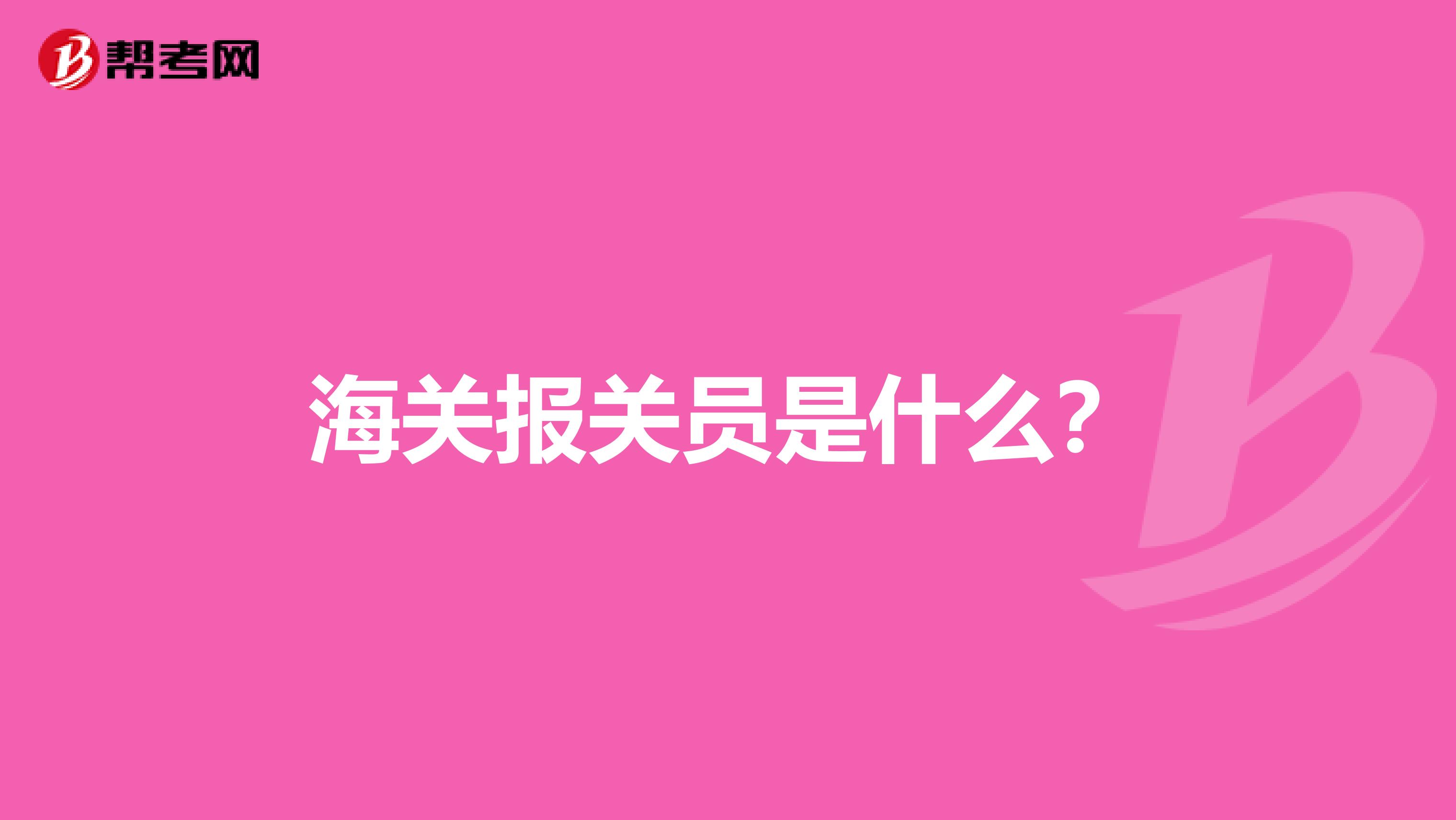 海關(guān)報(bào)關(guān)員是什么？