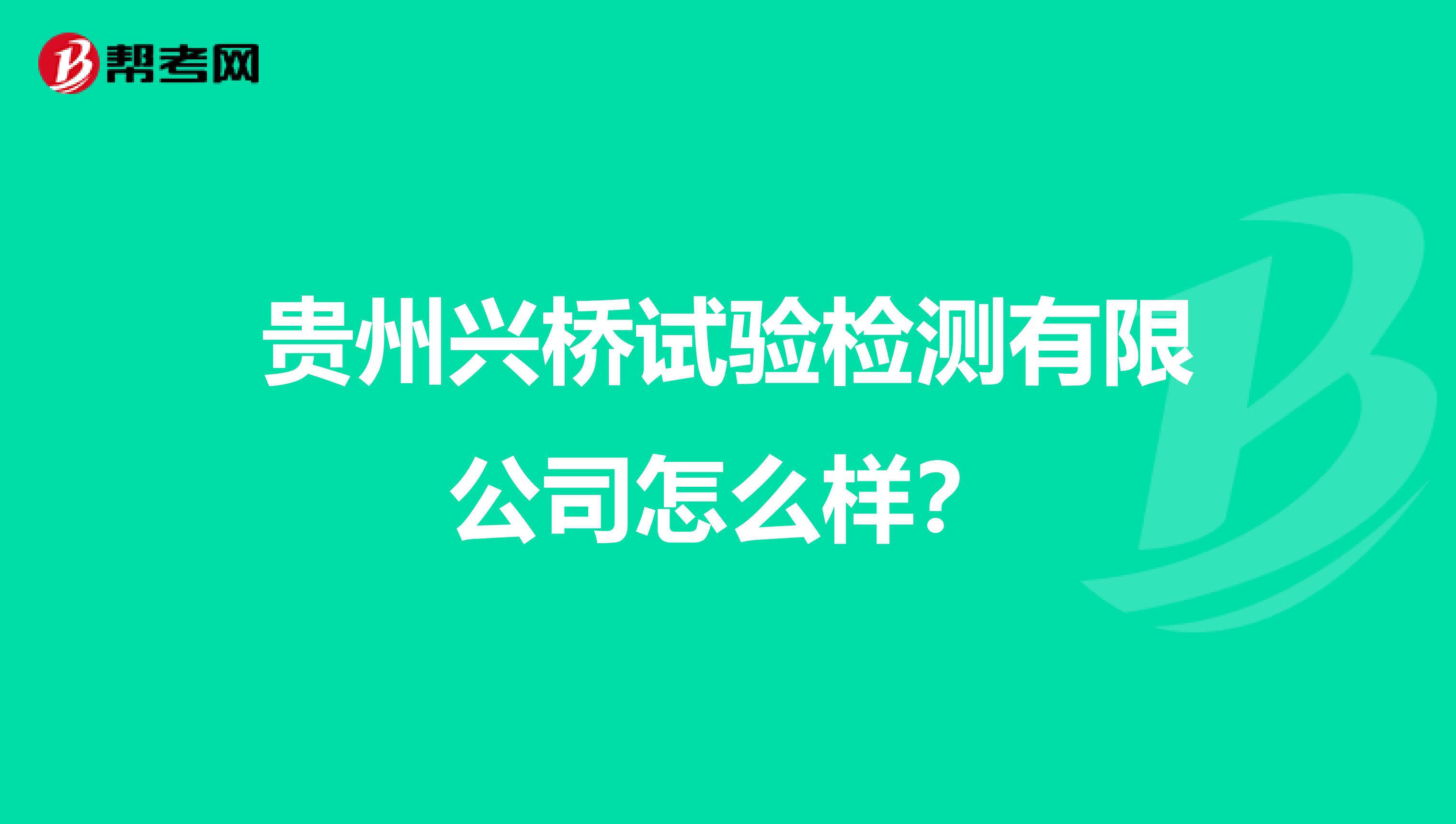 贵州兴桥试验检测有限公司怎么样？