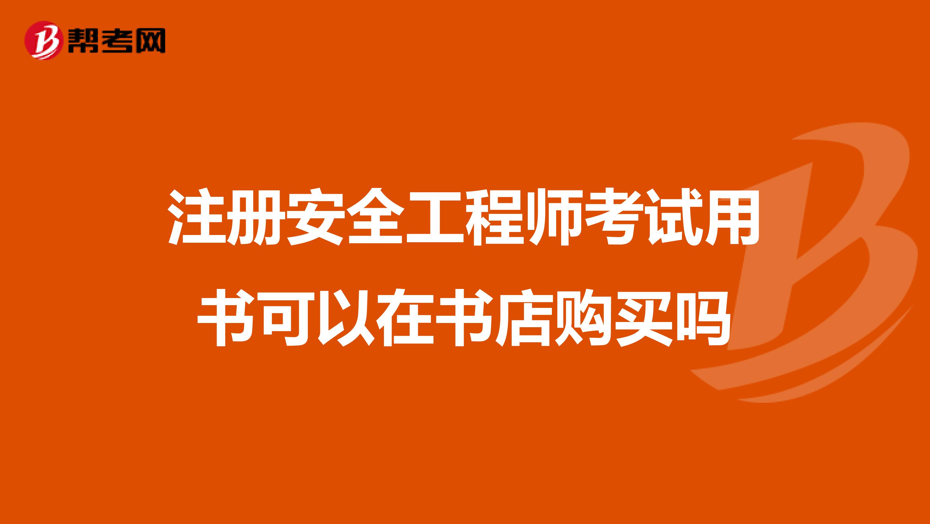 注册安全工程师考试用书可以在书店购买吗