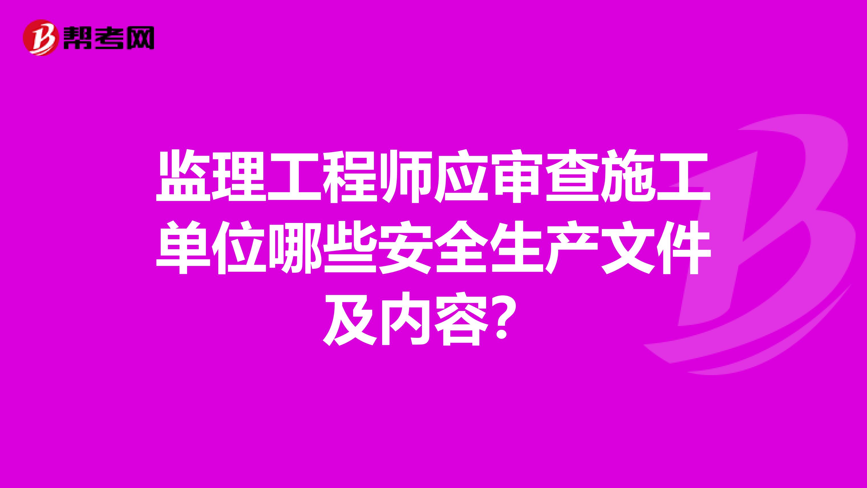 监理工程师应审查施工单位哪些安全生产文件及内容?