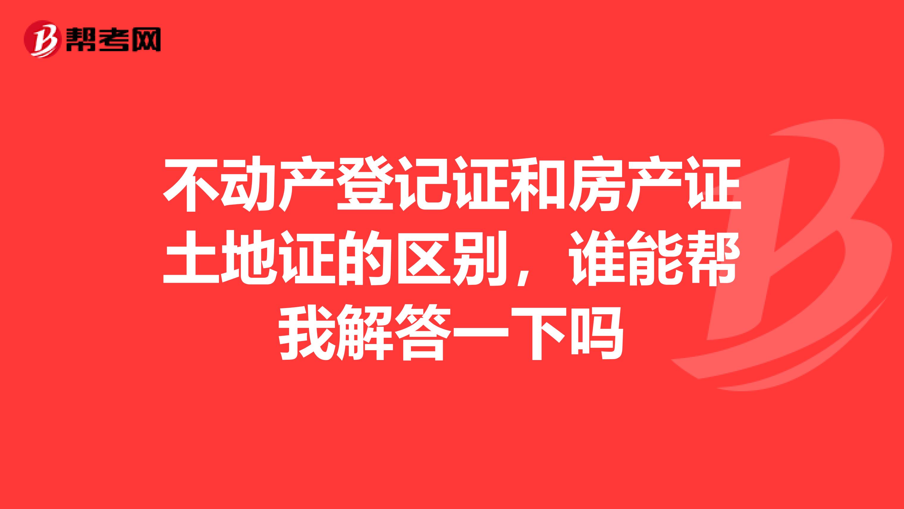 不动产登记证和房产证土地证的区别,谁能帮我解答一下吗