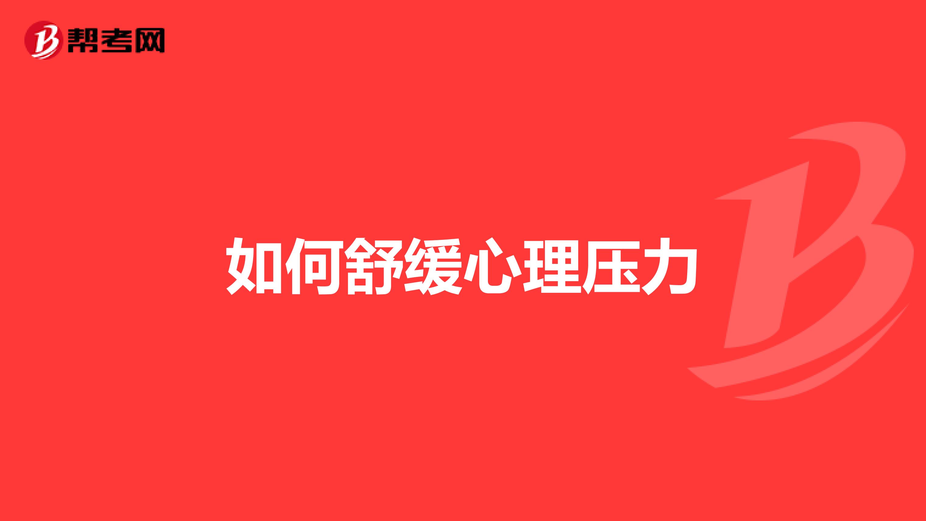 如何舒缓心理压力