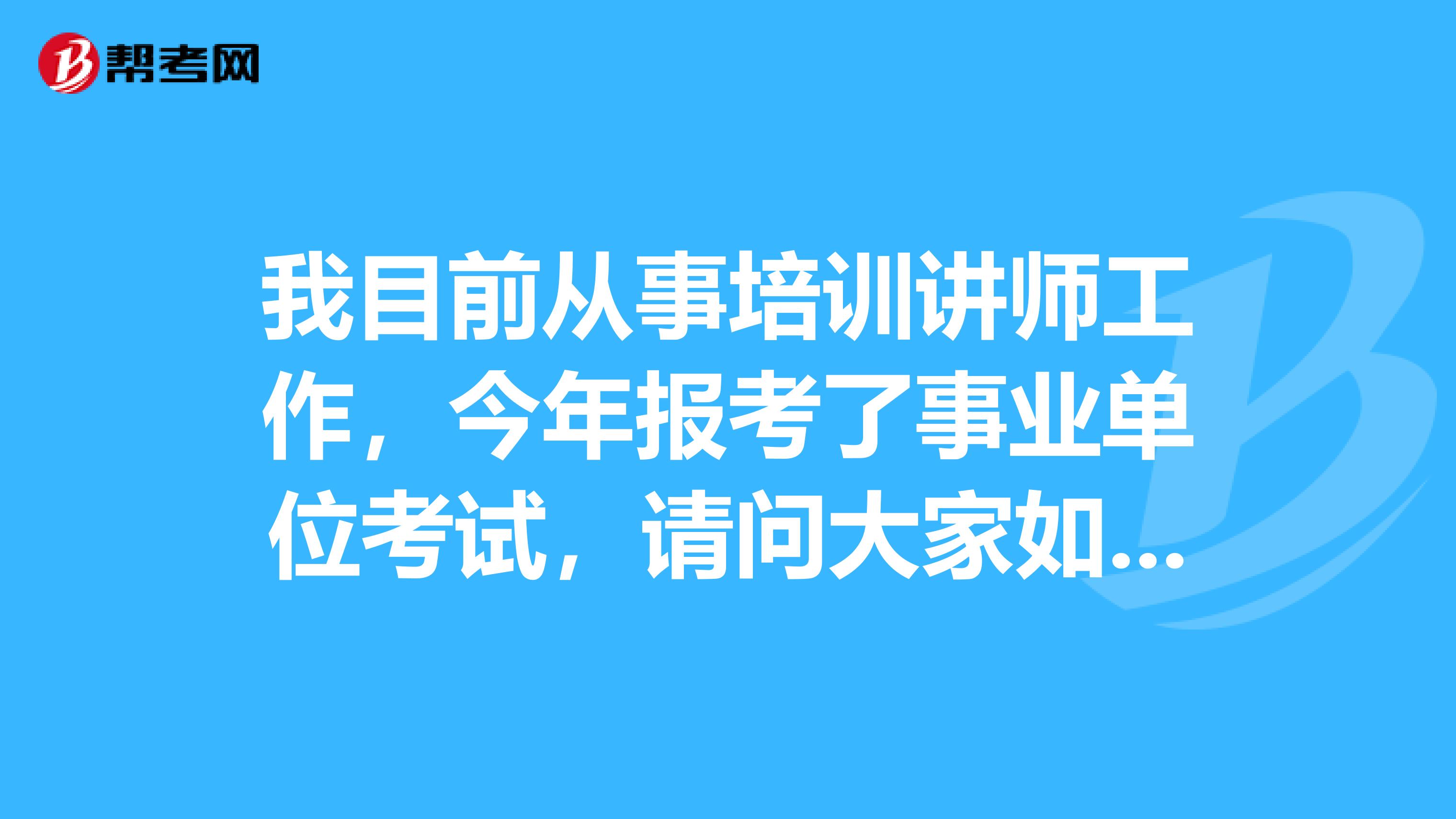 我目前从事培训讲师工作，今年报考了事业单位考试，请问大家如果在面临事业单位考试面试出现了没话说的情况时应该怎么解决？