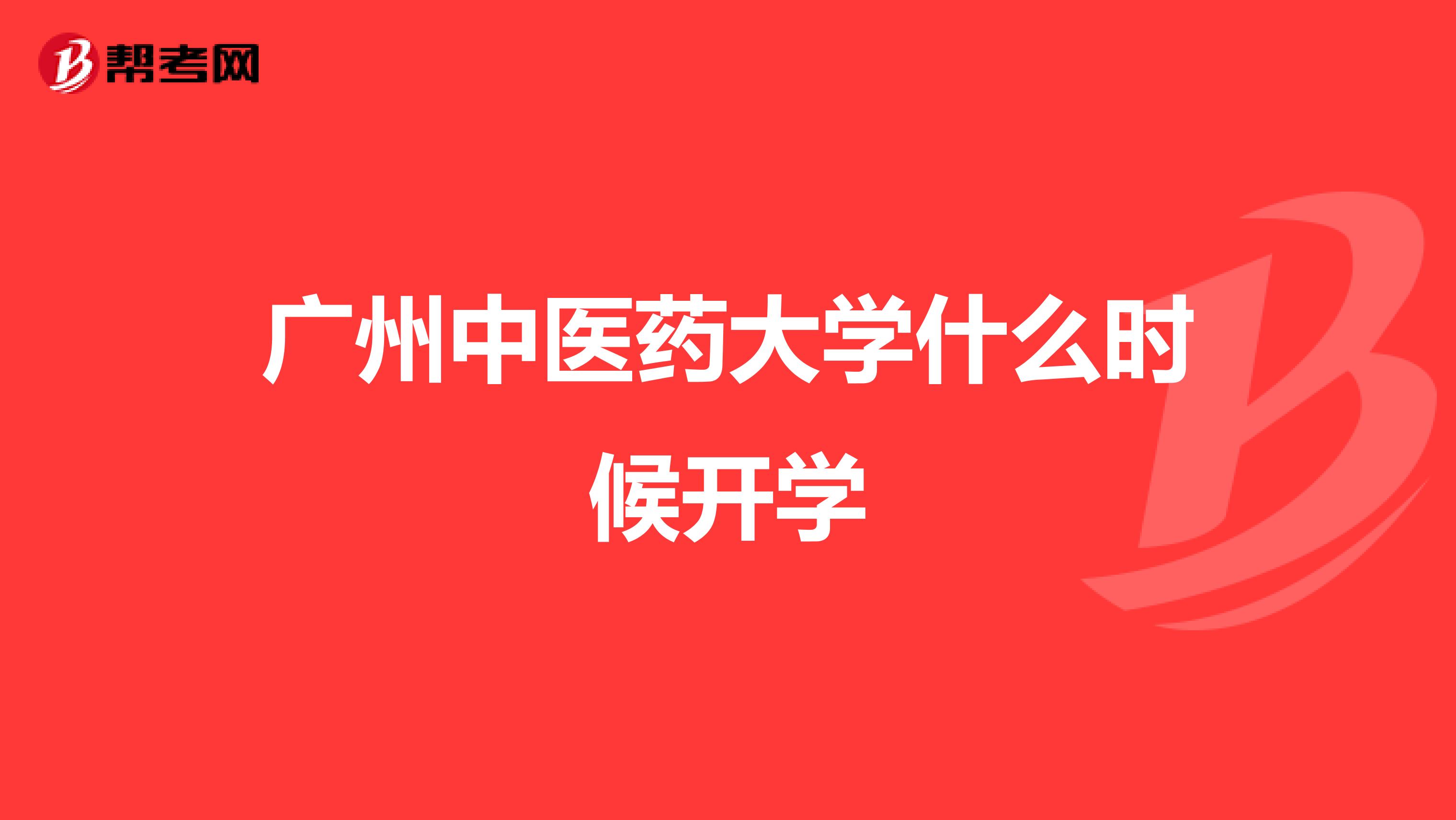 广州中医药大学什么时候开学