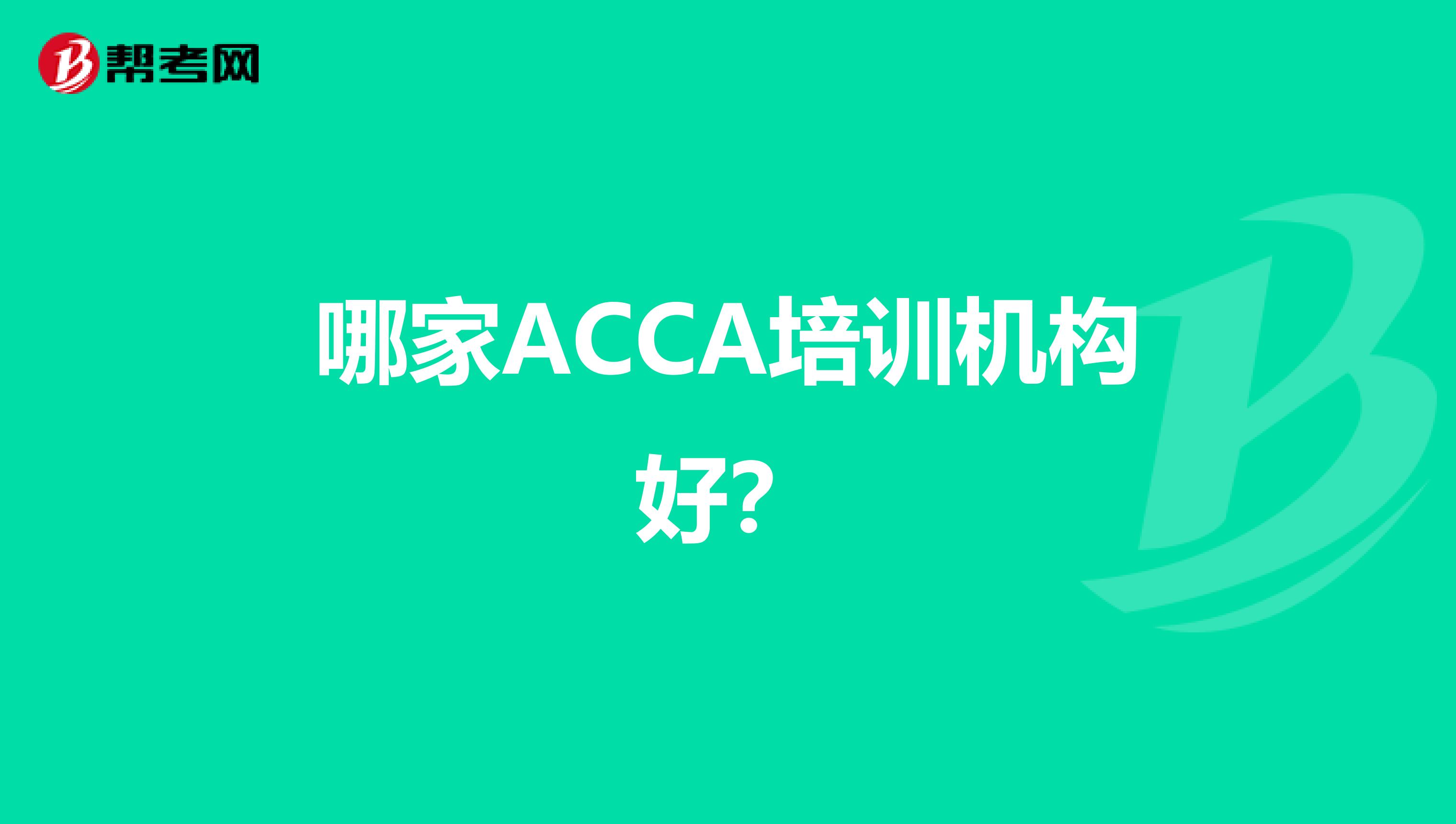 哪家ACCA培训机构好？