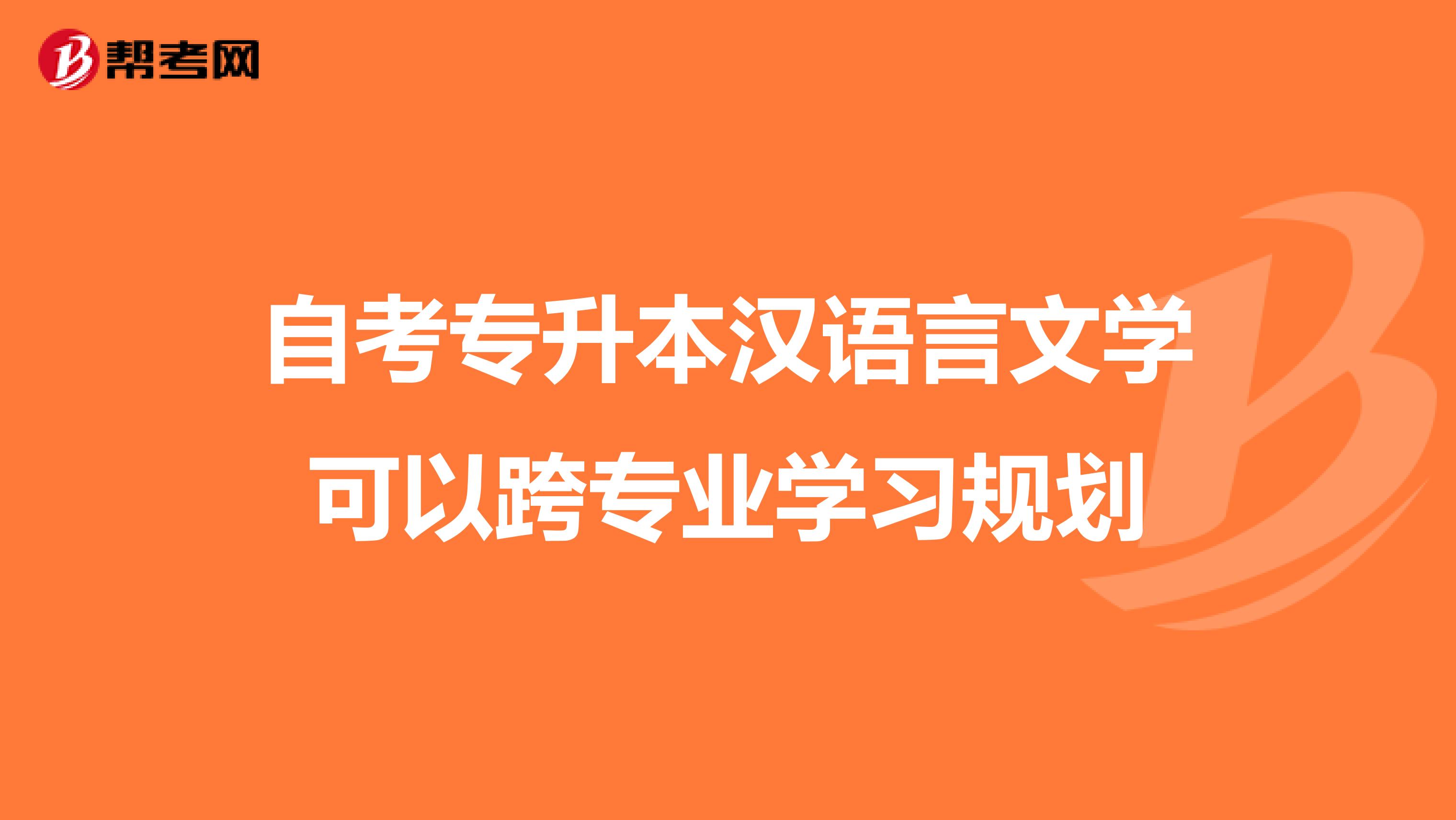 自考专升本汉语言文学可以跨专业学习规划