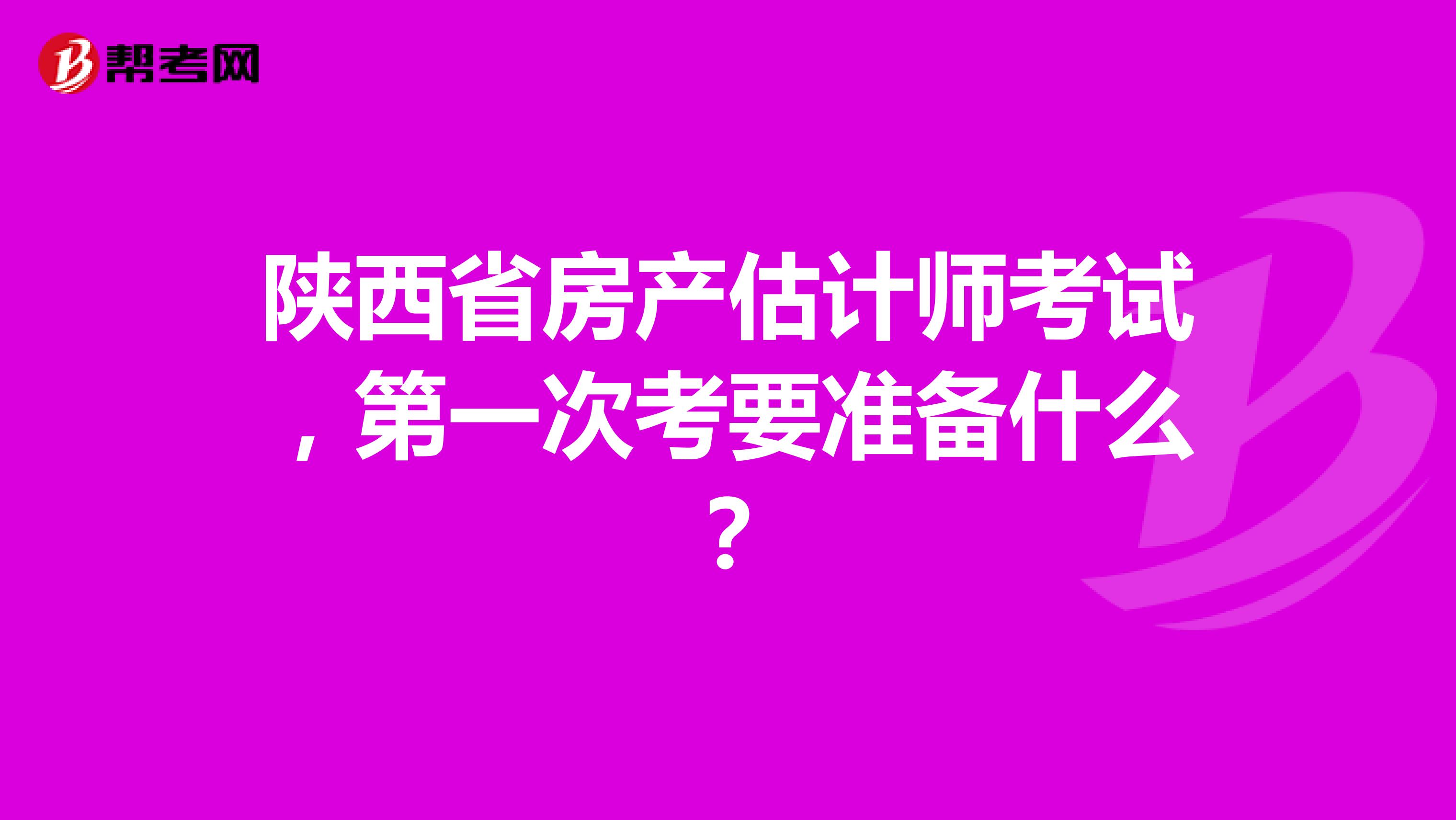 陜西省房產(chǎn)估計師考試，第一次考要準(zhǔn)備什么？