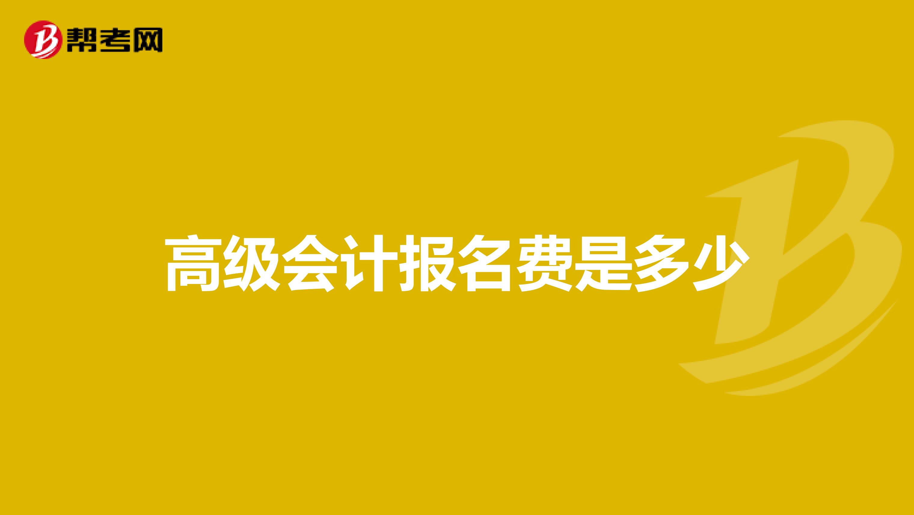 高级会计报名费是多少