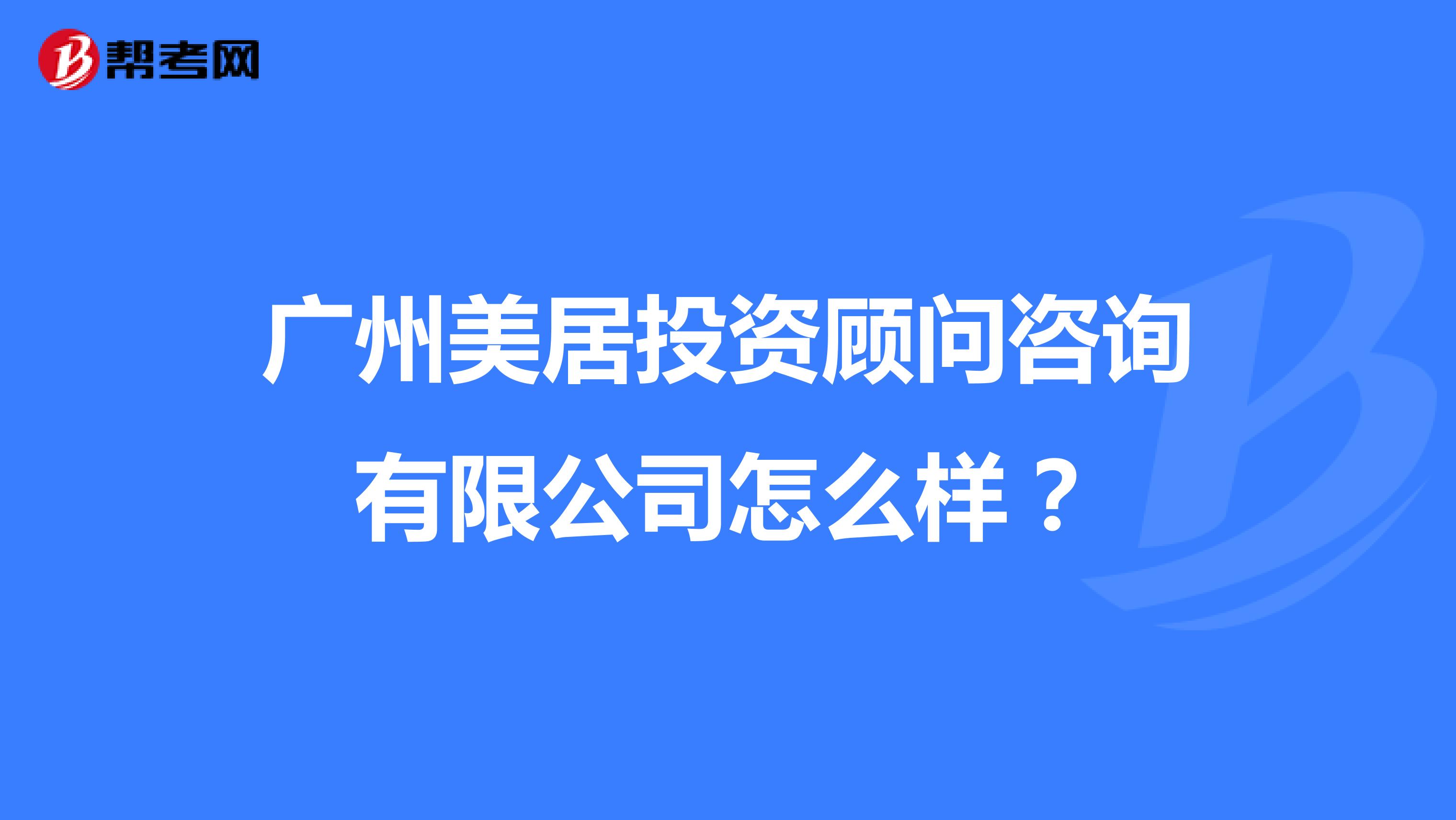 广州美居投资顾问咨询有限公司怎么样?
