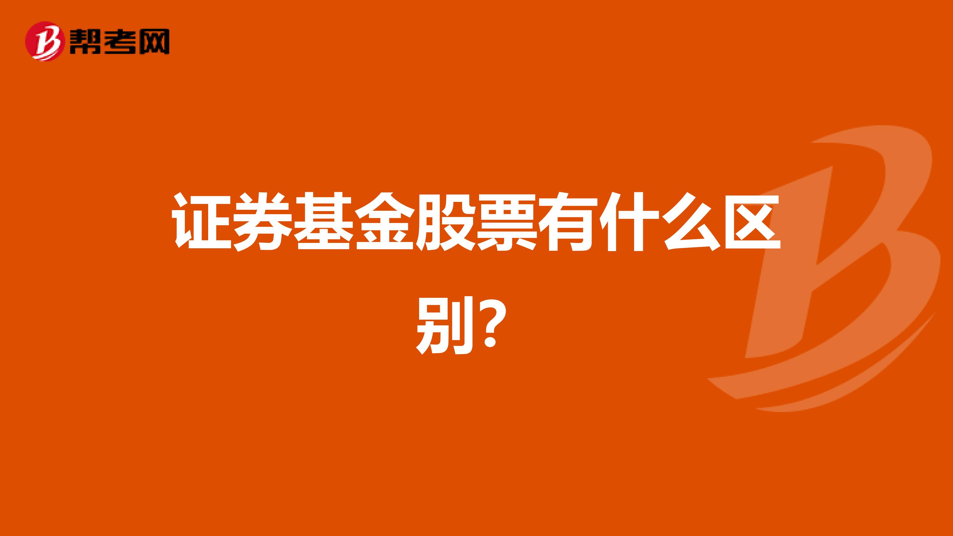 证券基金股票有什么区别?