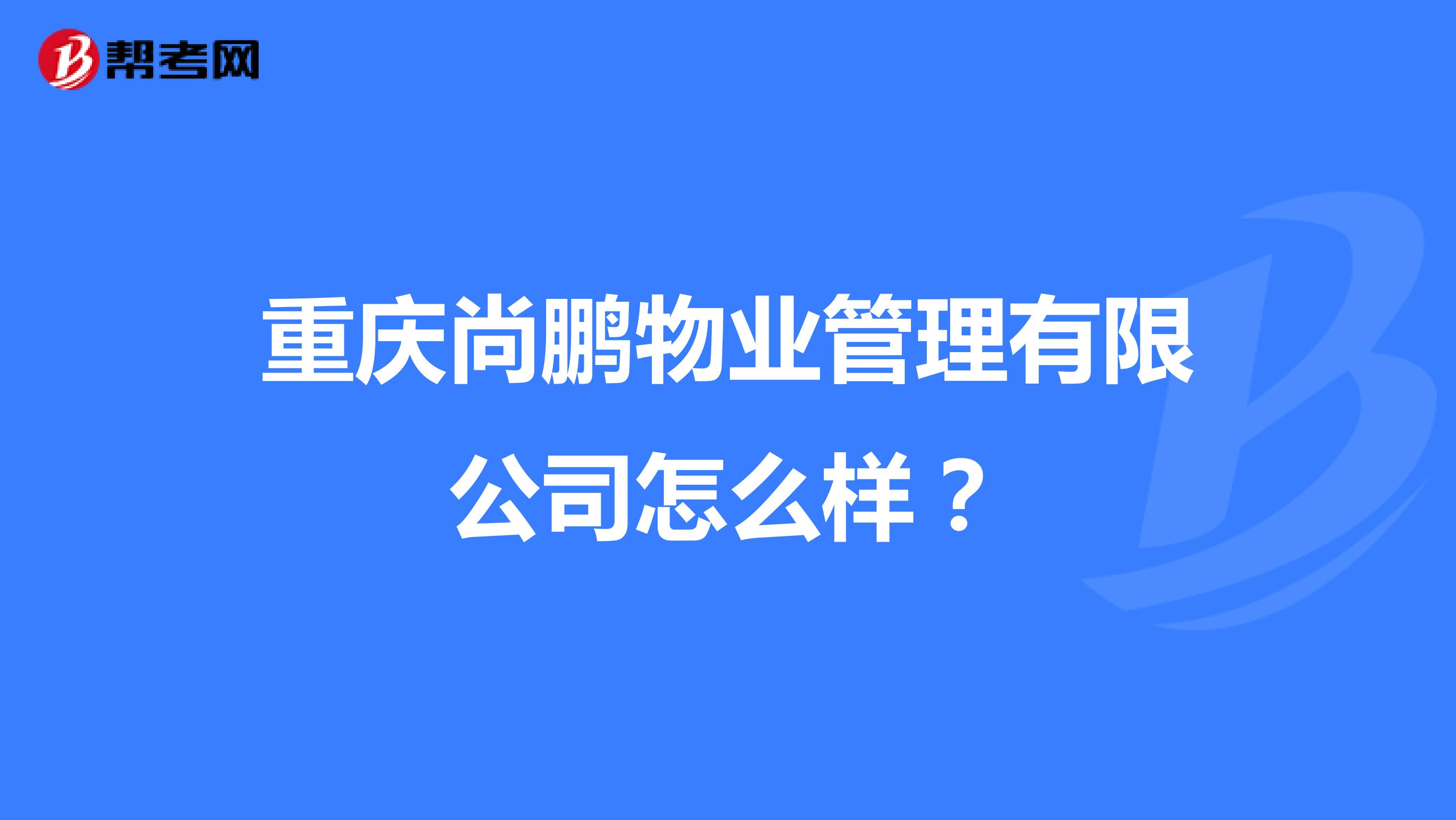 重庆尚鹏物业管理有限公司怎么样？
