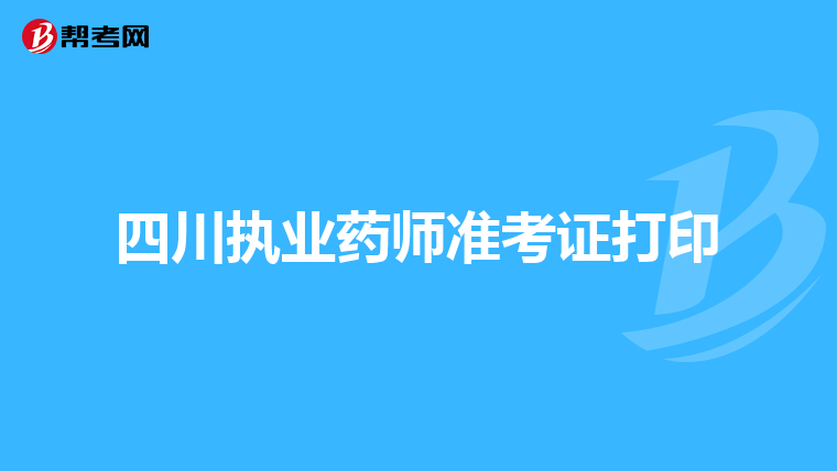 四川執業藥師準考證打印