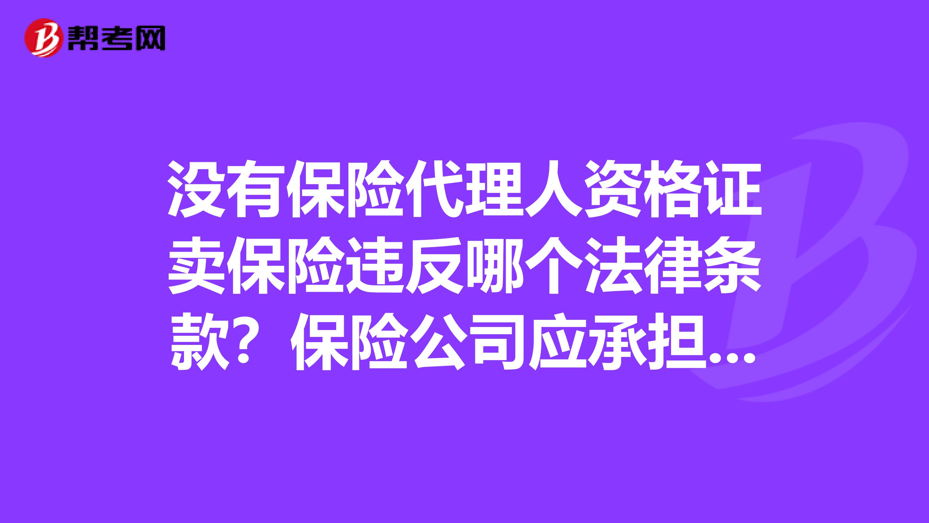 没有保险代理人资格证卖保险违反哪个法律条款?保险公司应承担什么法律后果?