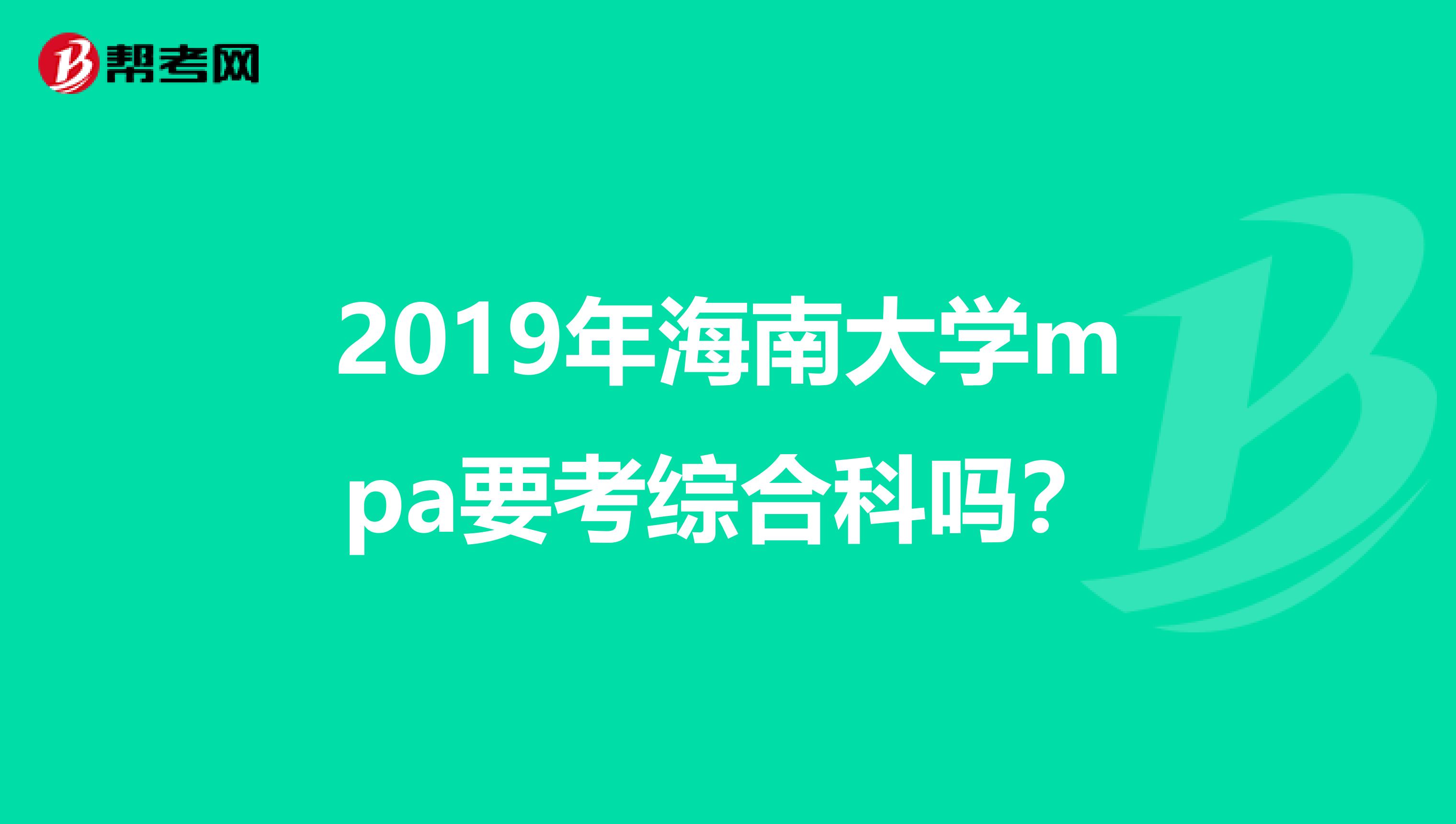 2019年海南大学mpa要考综合科吗?