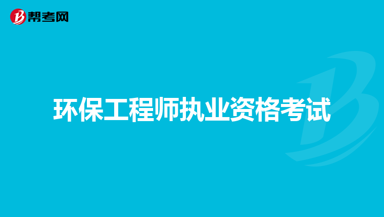 环保工程师执业资格考试