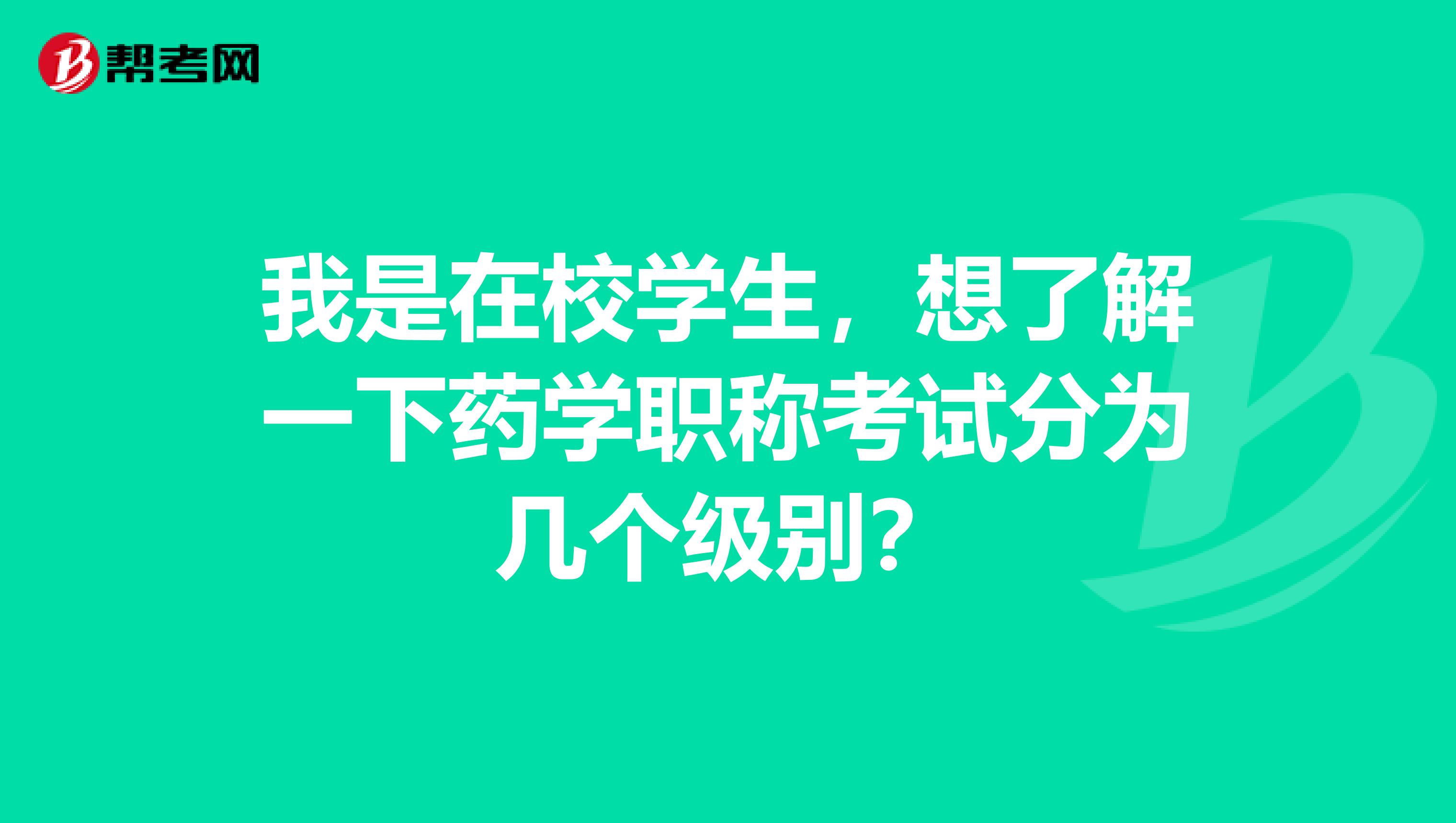 我是在校学生,想了解一下药学职称考试分为几个级别?
