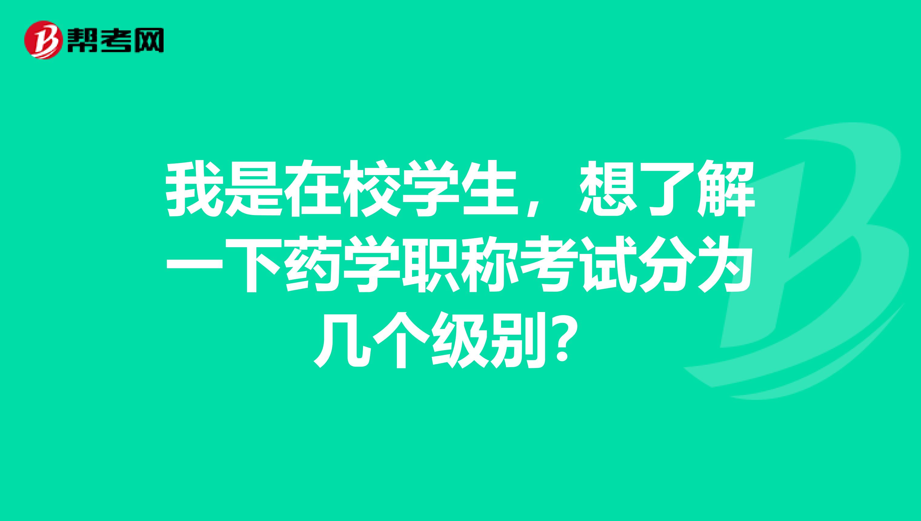 我是在校学生，想了解一下药学职称考试分为几个级别？