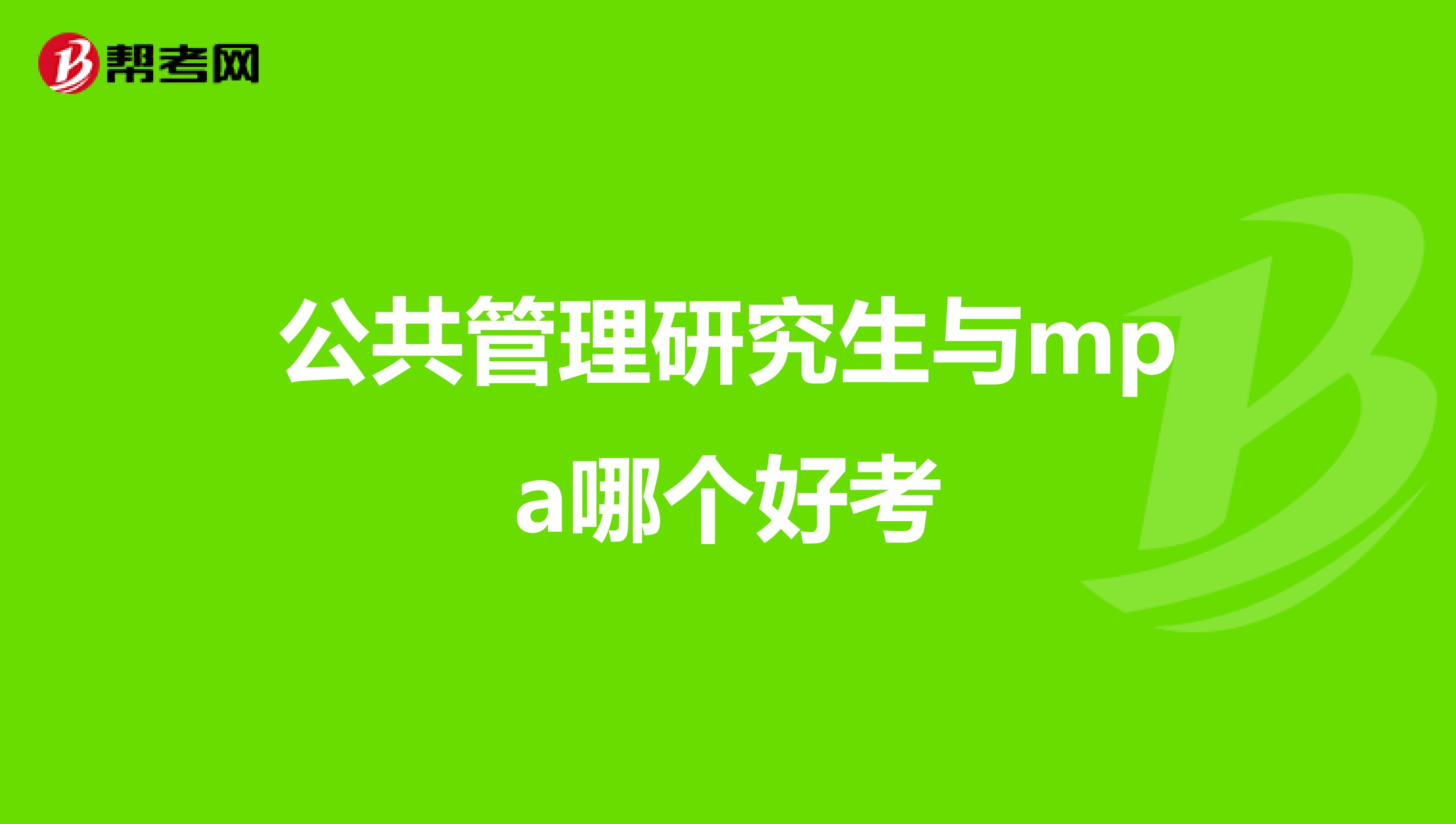 公共管理研究生与mpa哪个好考