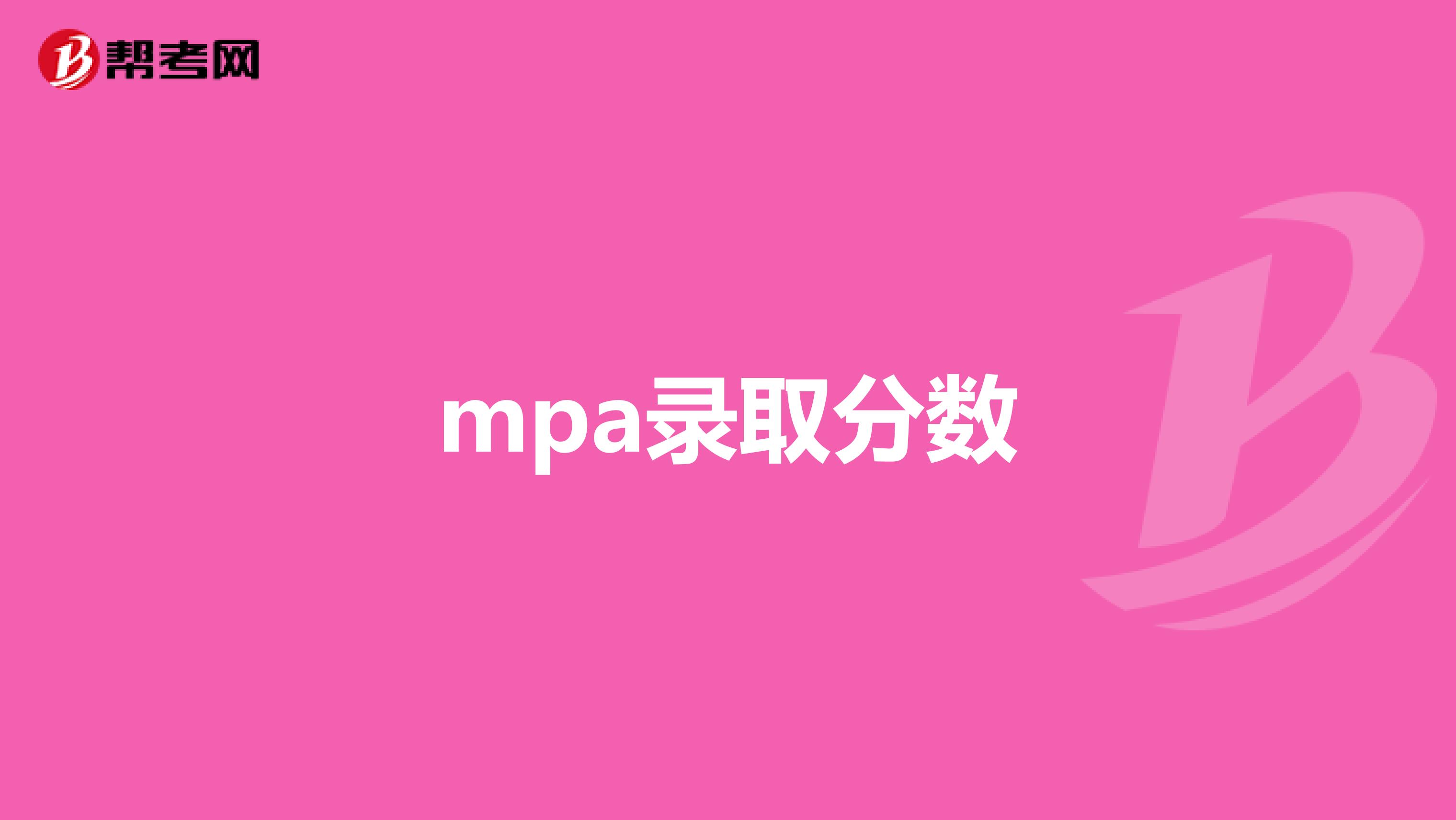 mpa录取分数
