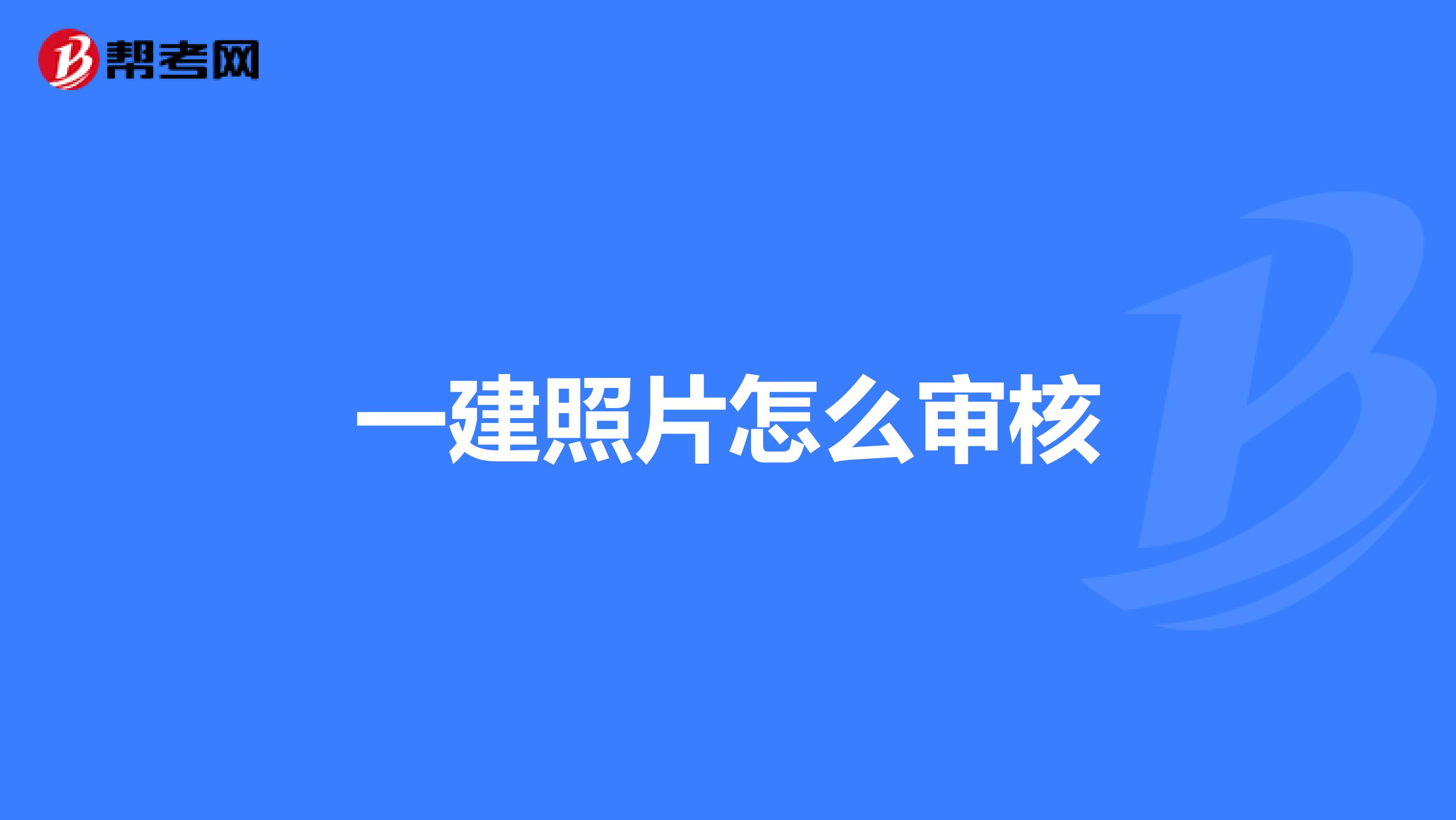 一建照片怎么审核