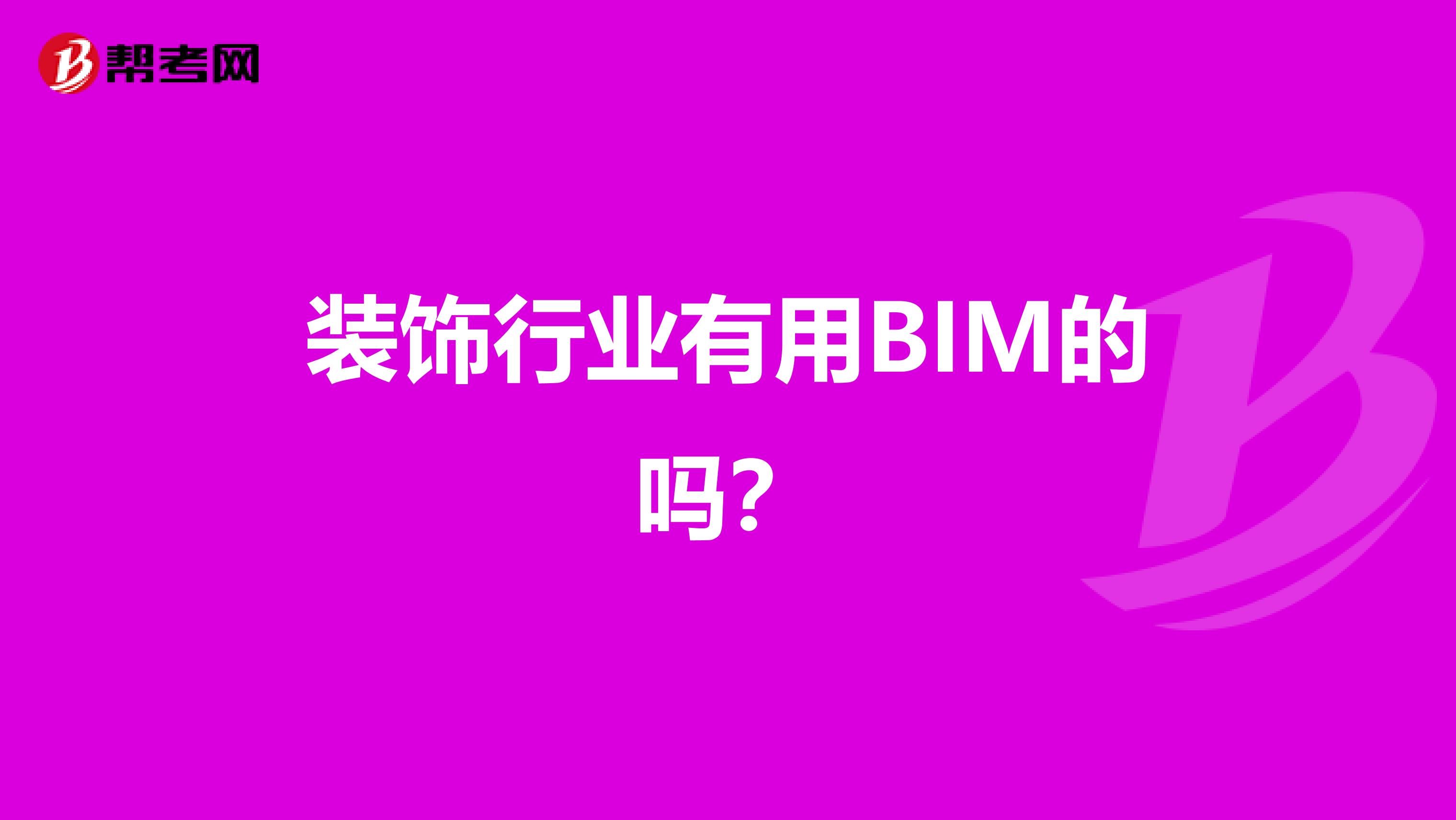 装饰行业有用BIM的吗?