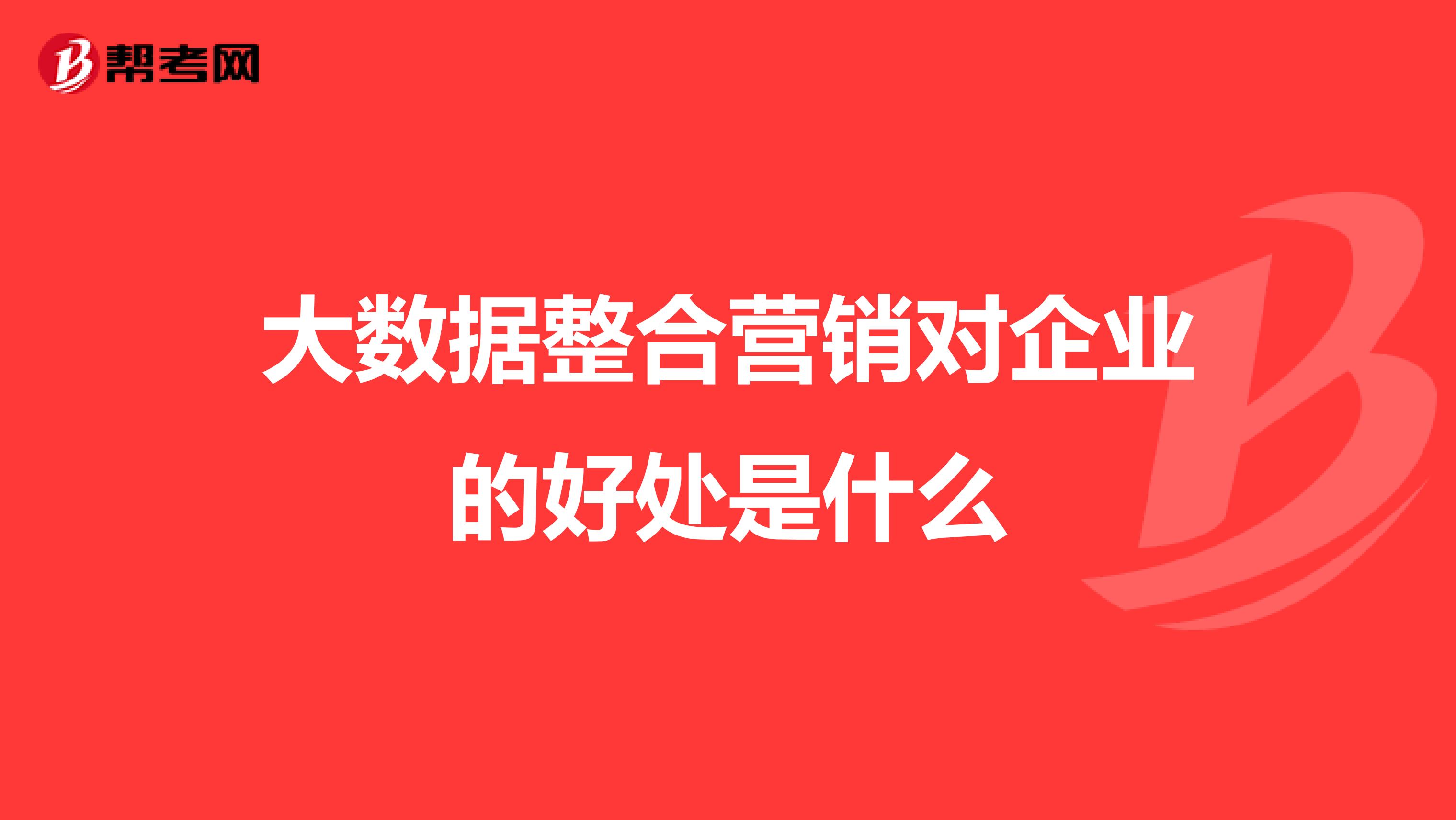 大数据整合营销对企业的好处是什么