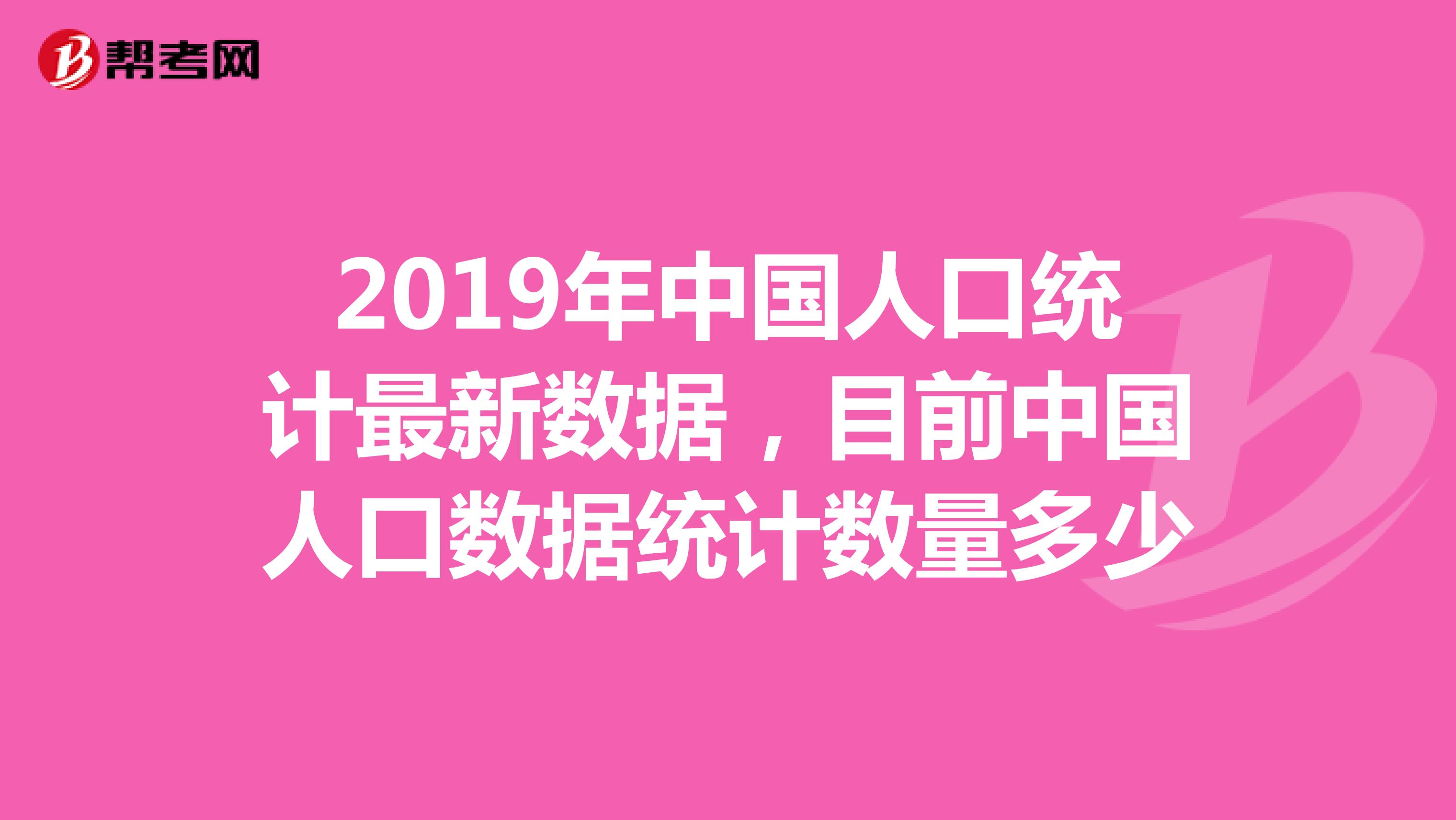 2019年中國人口統計最新數據，目前中國人口數據統計數量多少