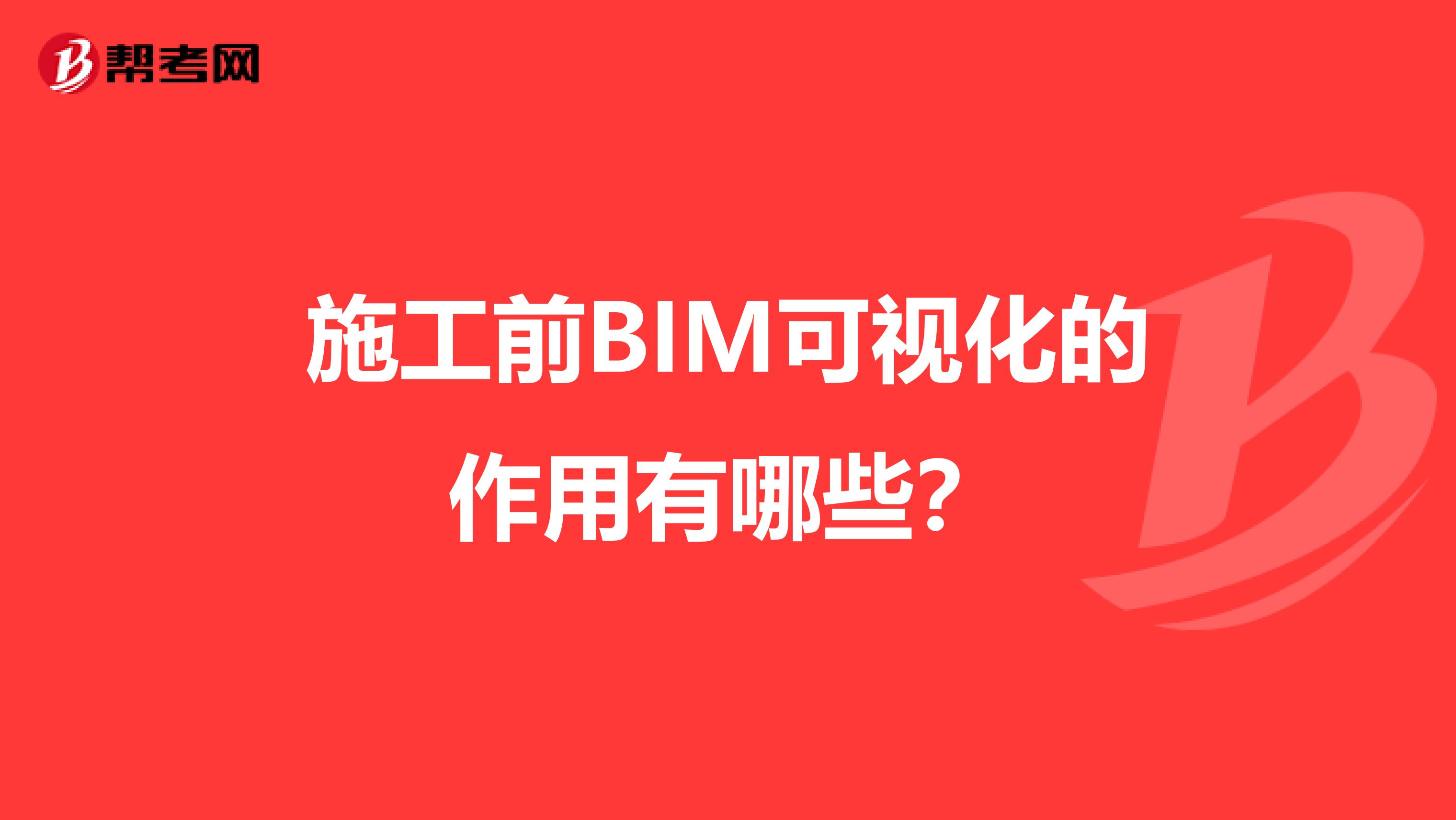 施工前BIM可视化的作用有哪些？