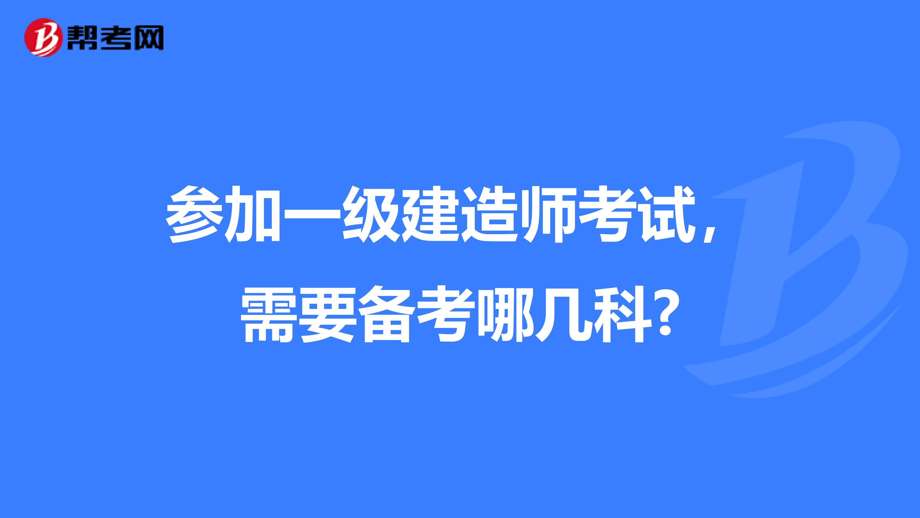 參加一級建造師考試，需要備考哪幾科?