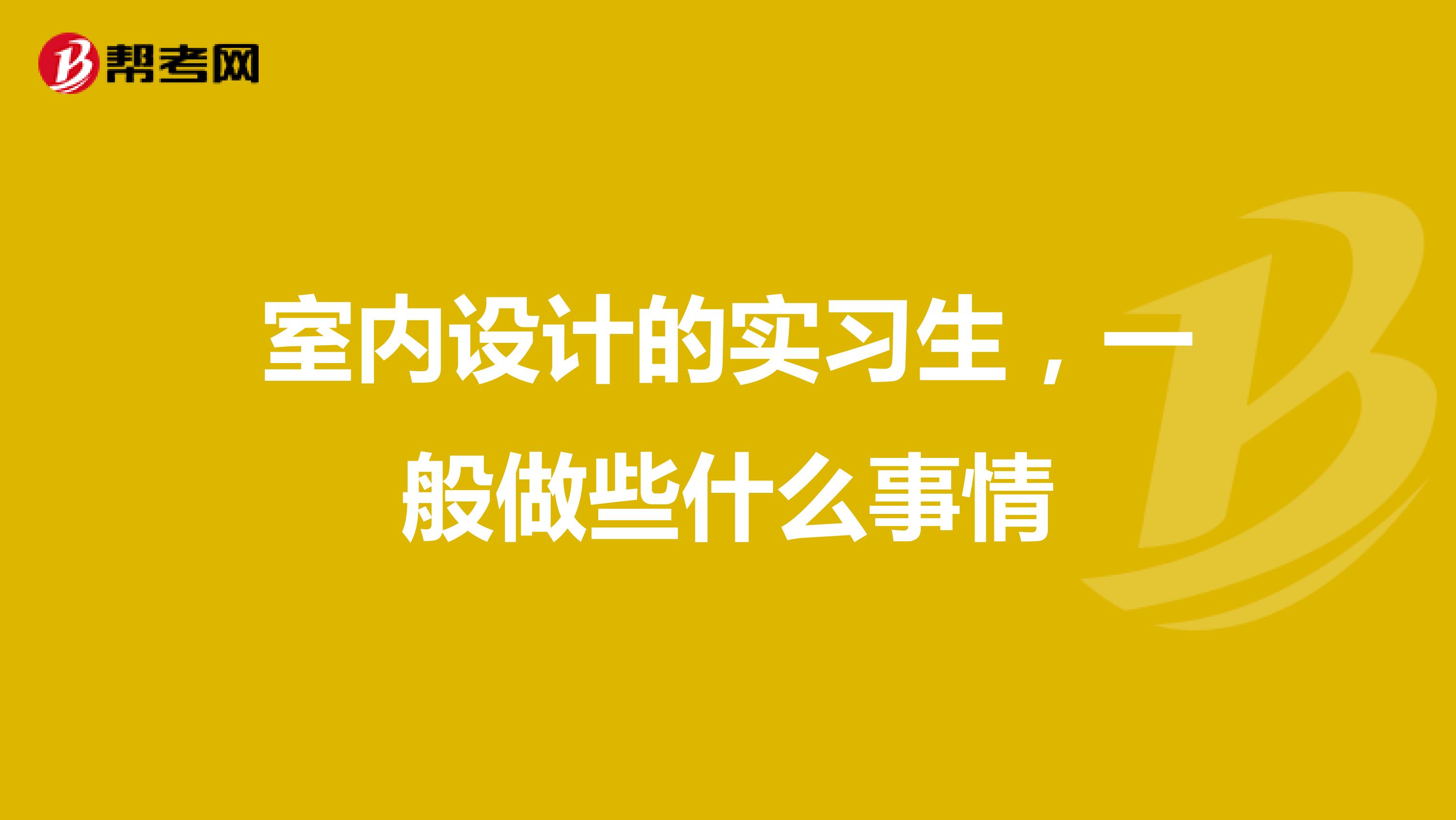 室内设计的实习生,一般做些什么事情