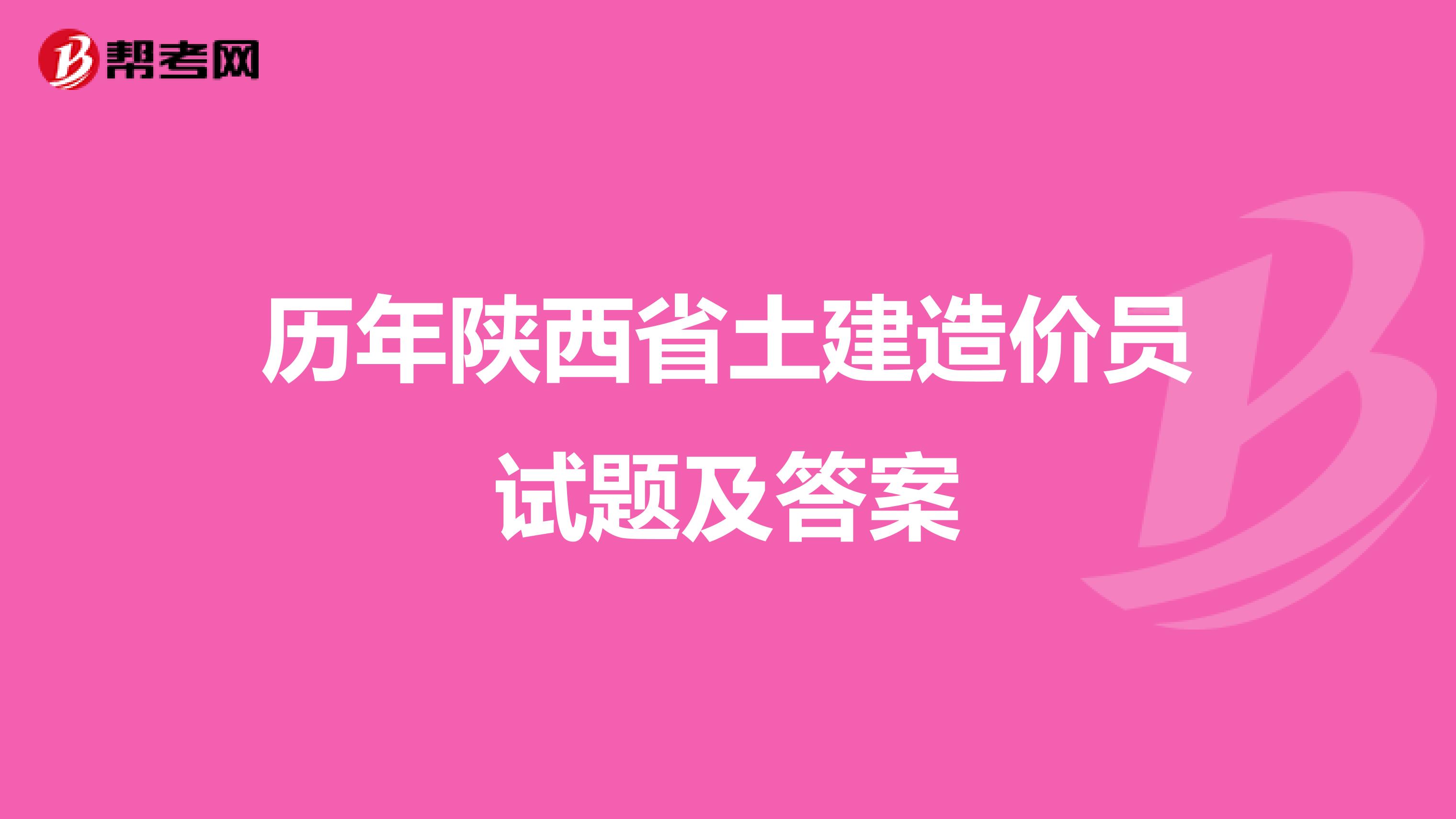 历年陕西省土建造价员试题及答案