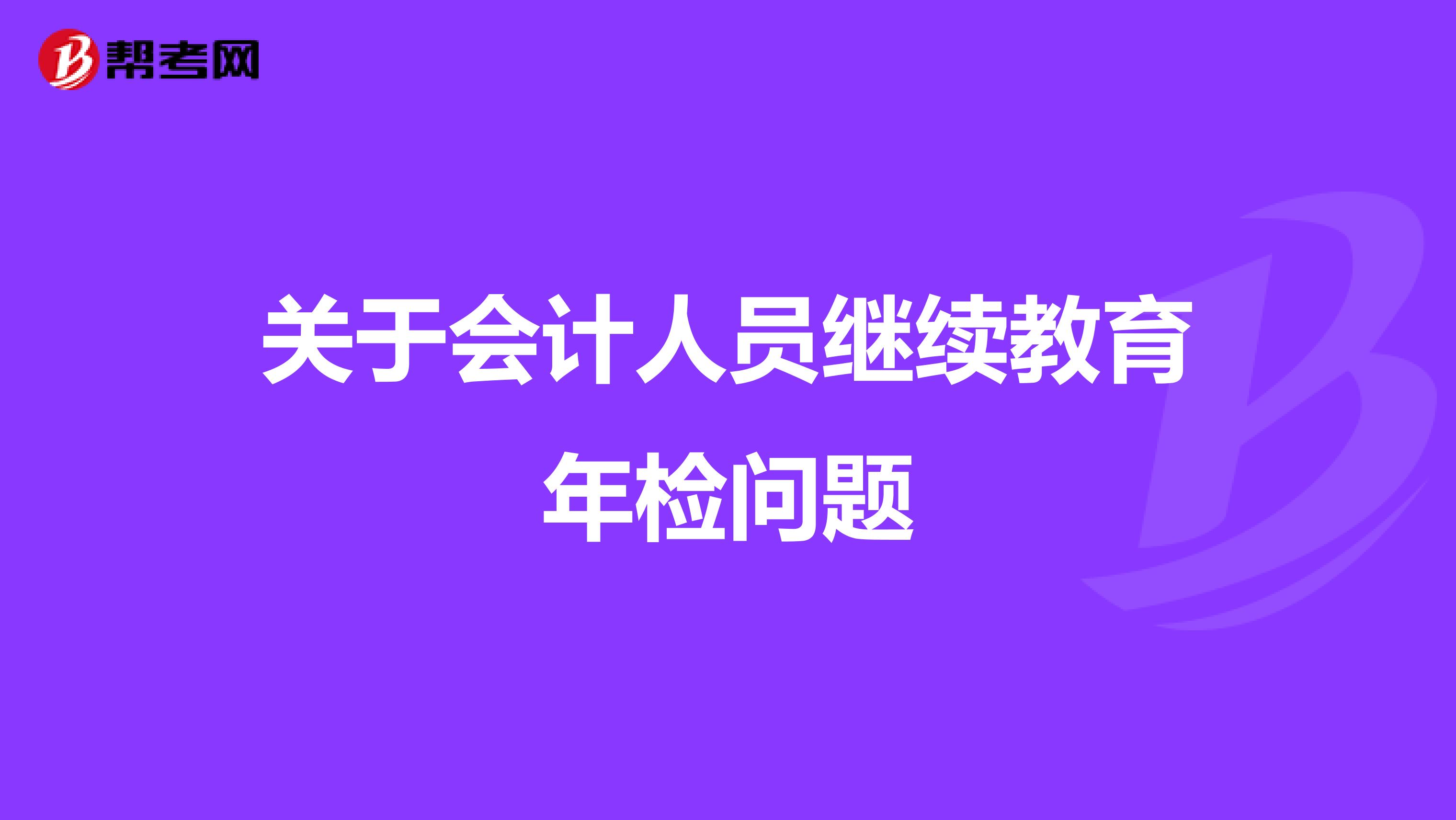 关于会计人员继续教育年检问题