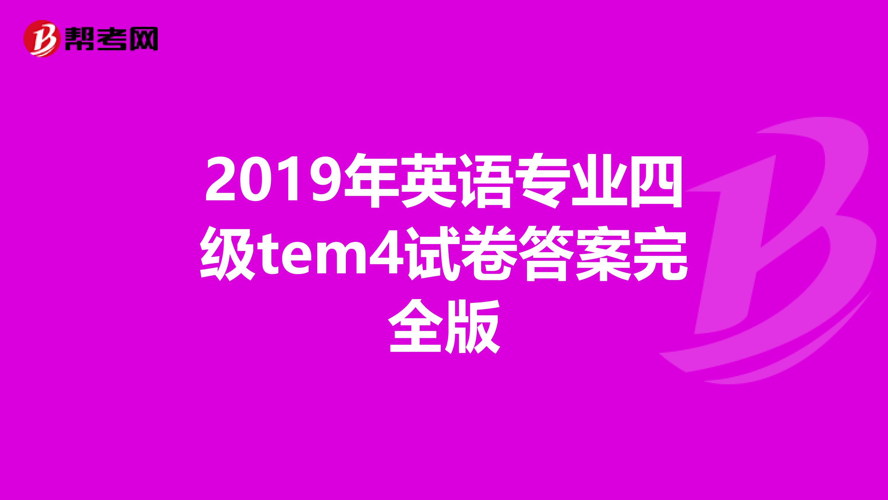 2019年英语专业四级tem4试卷答案完全版