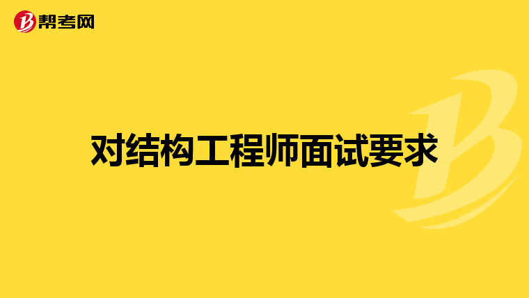 对结构工程师面试要求