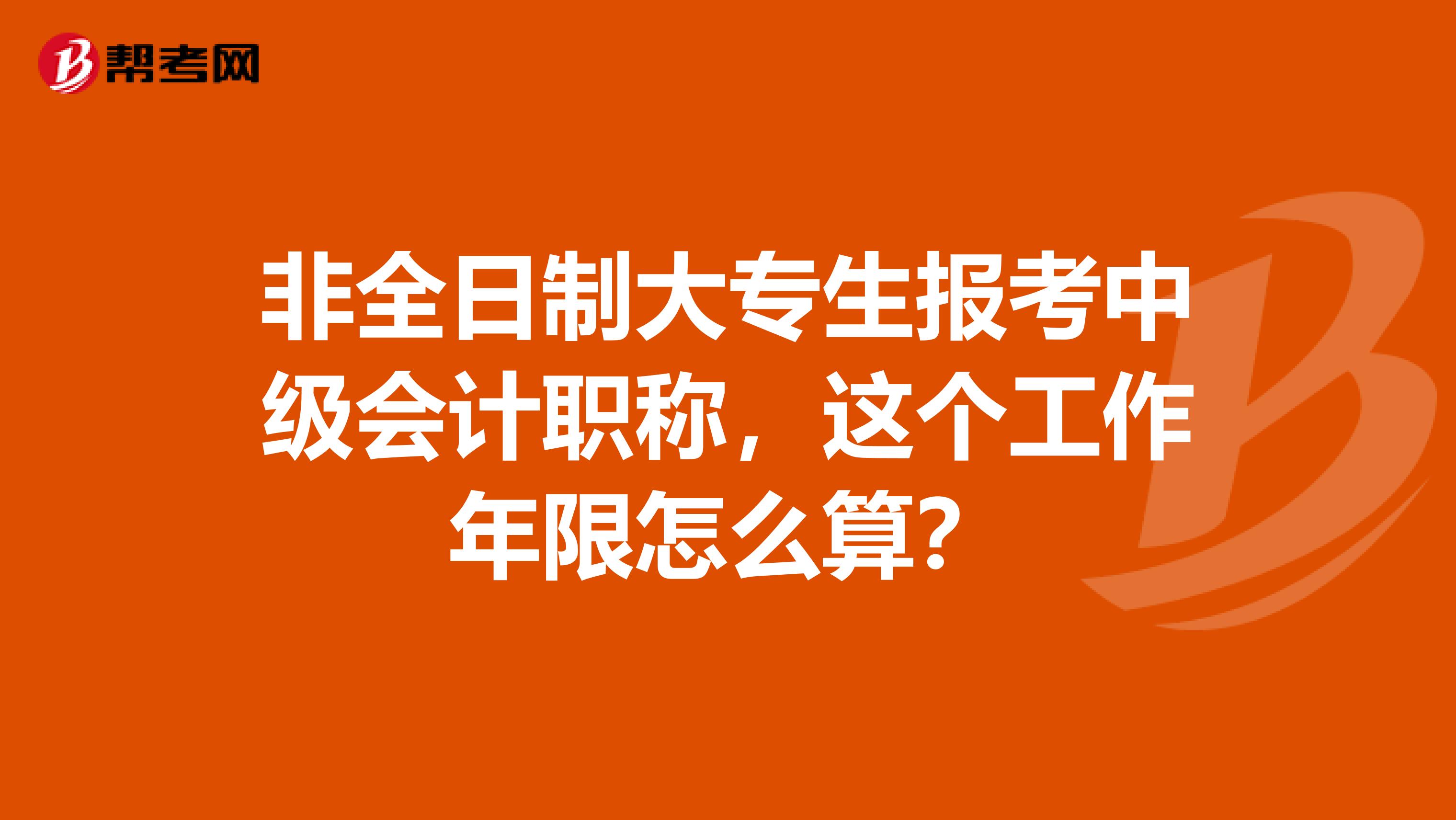 非全日制大专生报考中级会计职称,这个工作年限怎么算?