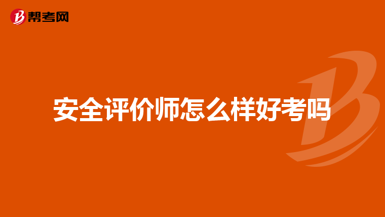 安全评价师怎么样好考吗