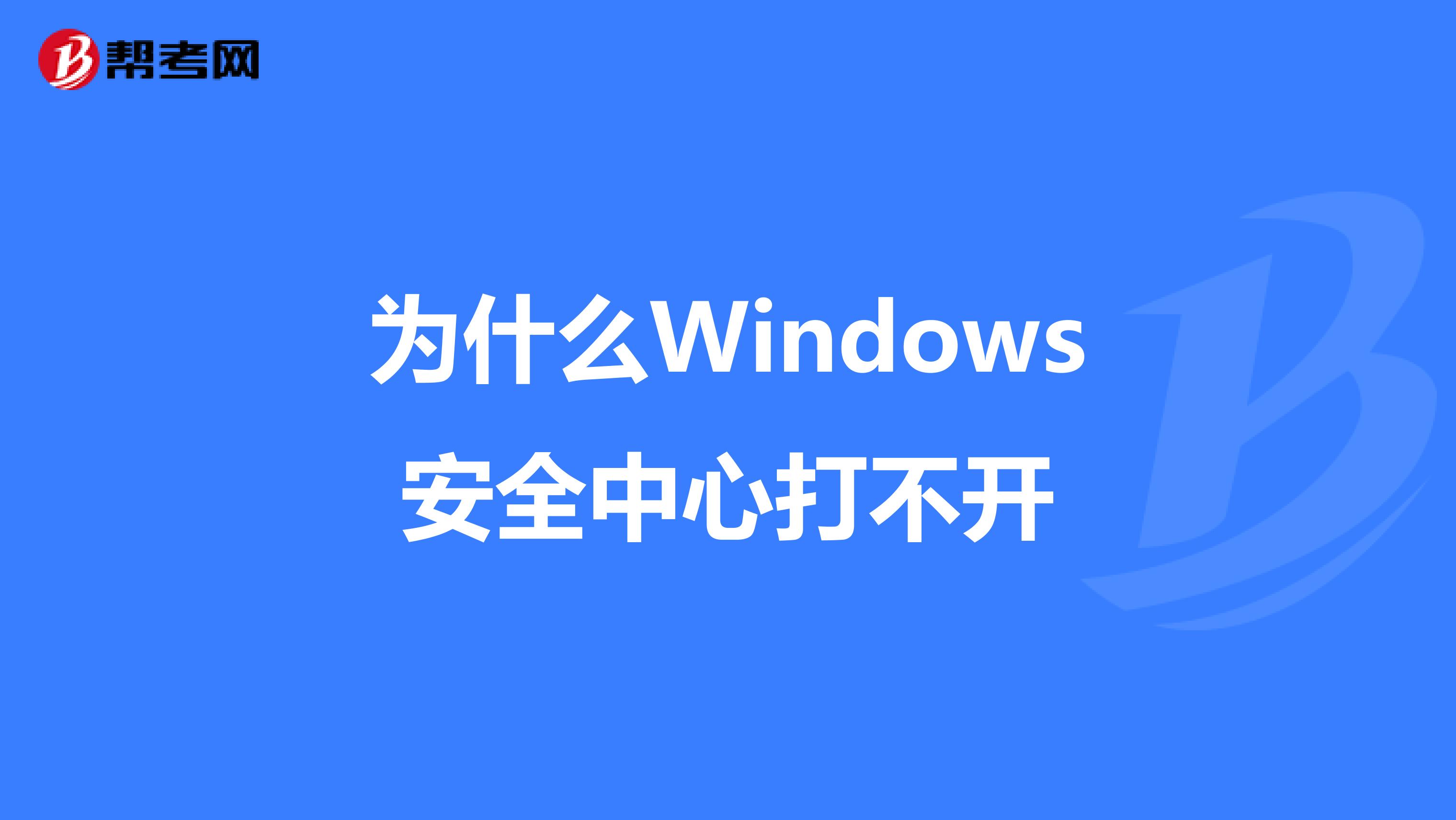 为什么Windows安全中心打不开