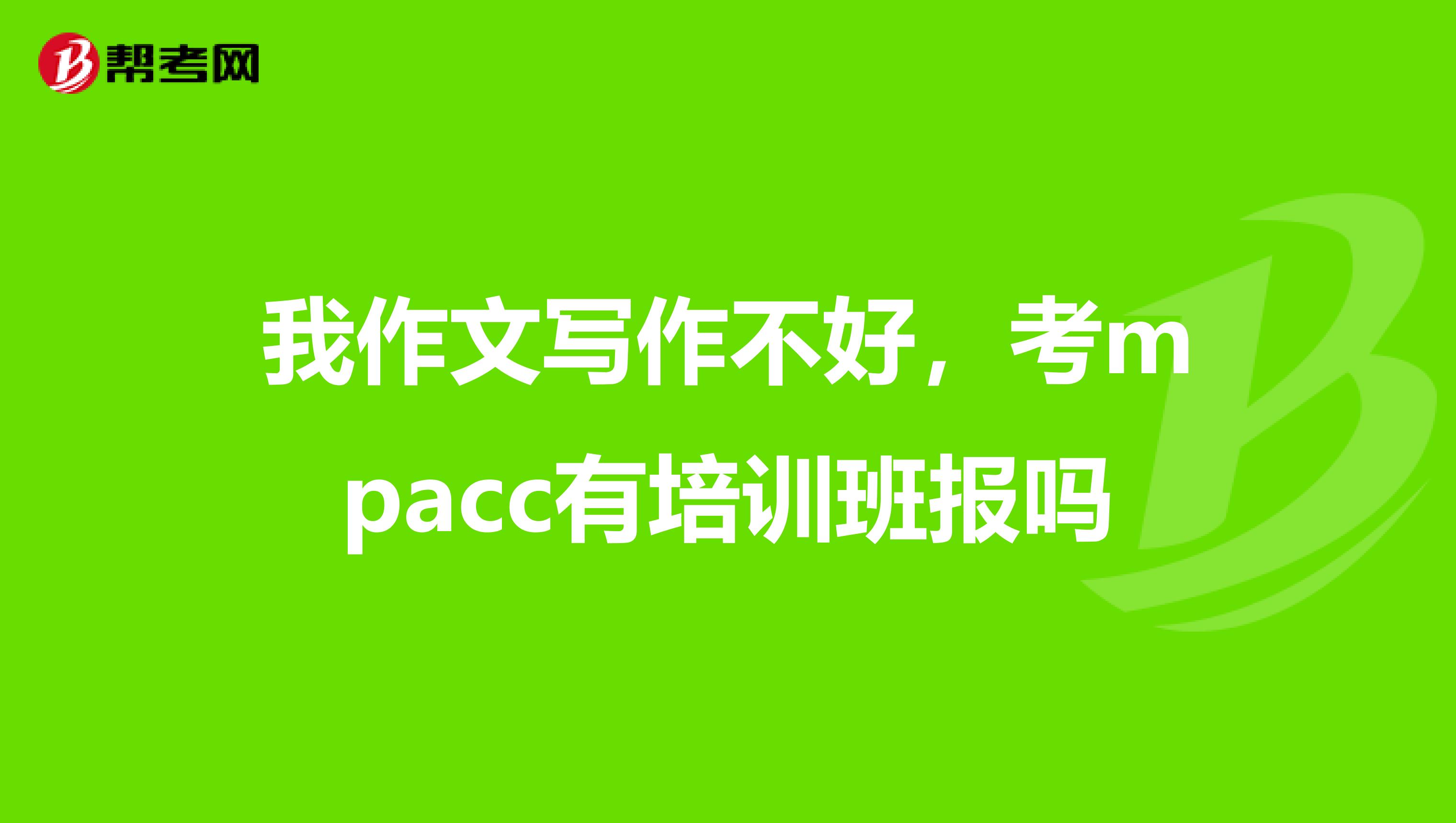 我作文写作不好,考mpacc有培训班报吗