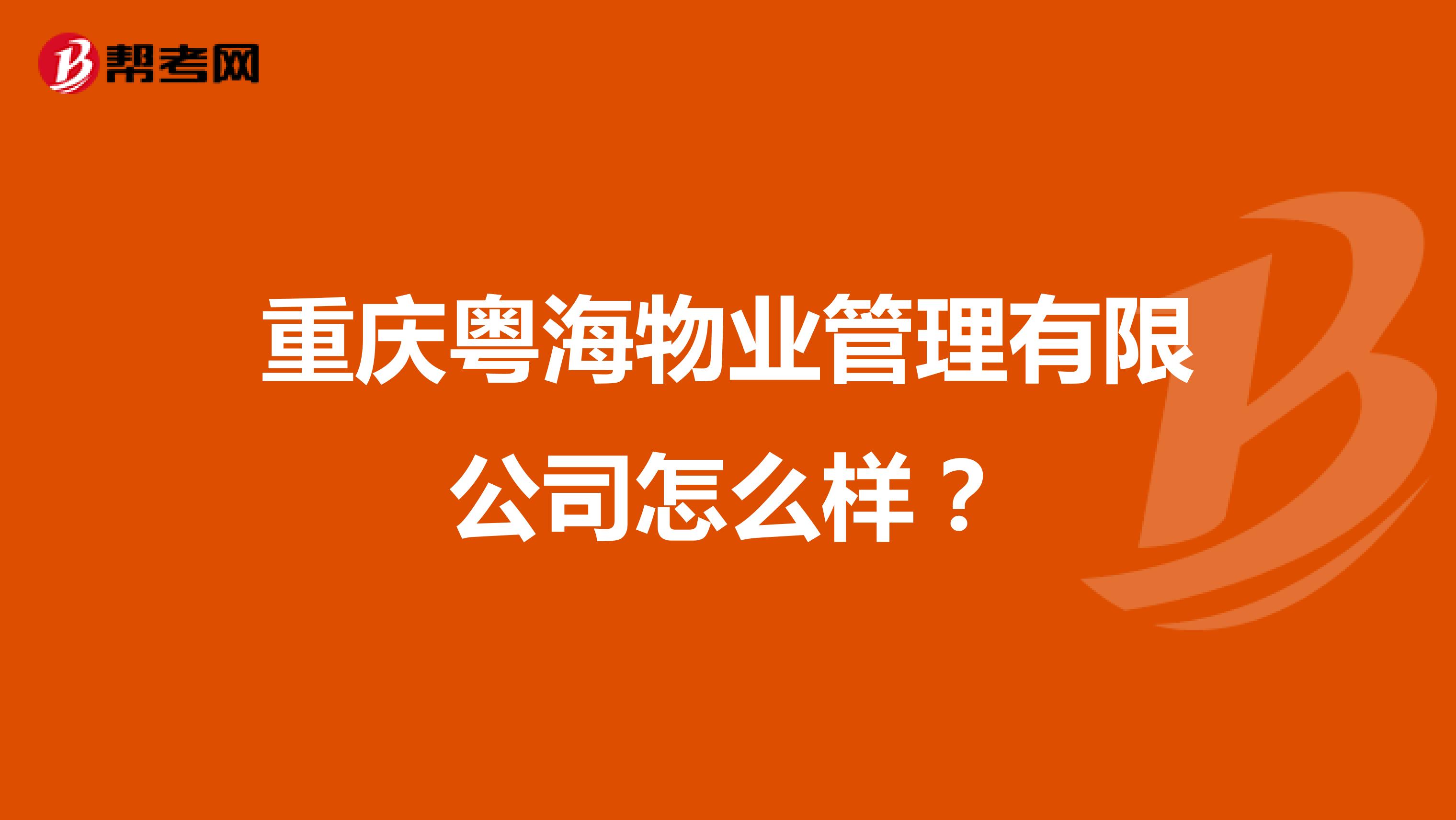 重庆粤海物业管理有限公司怎么样?