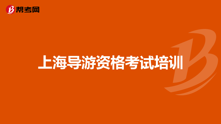 上海导游资格考试培训
