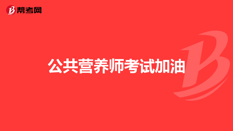 公共营养师考试加油