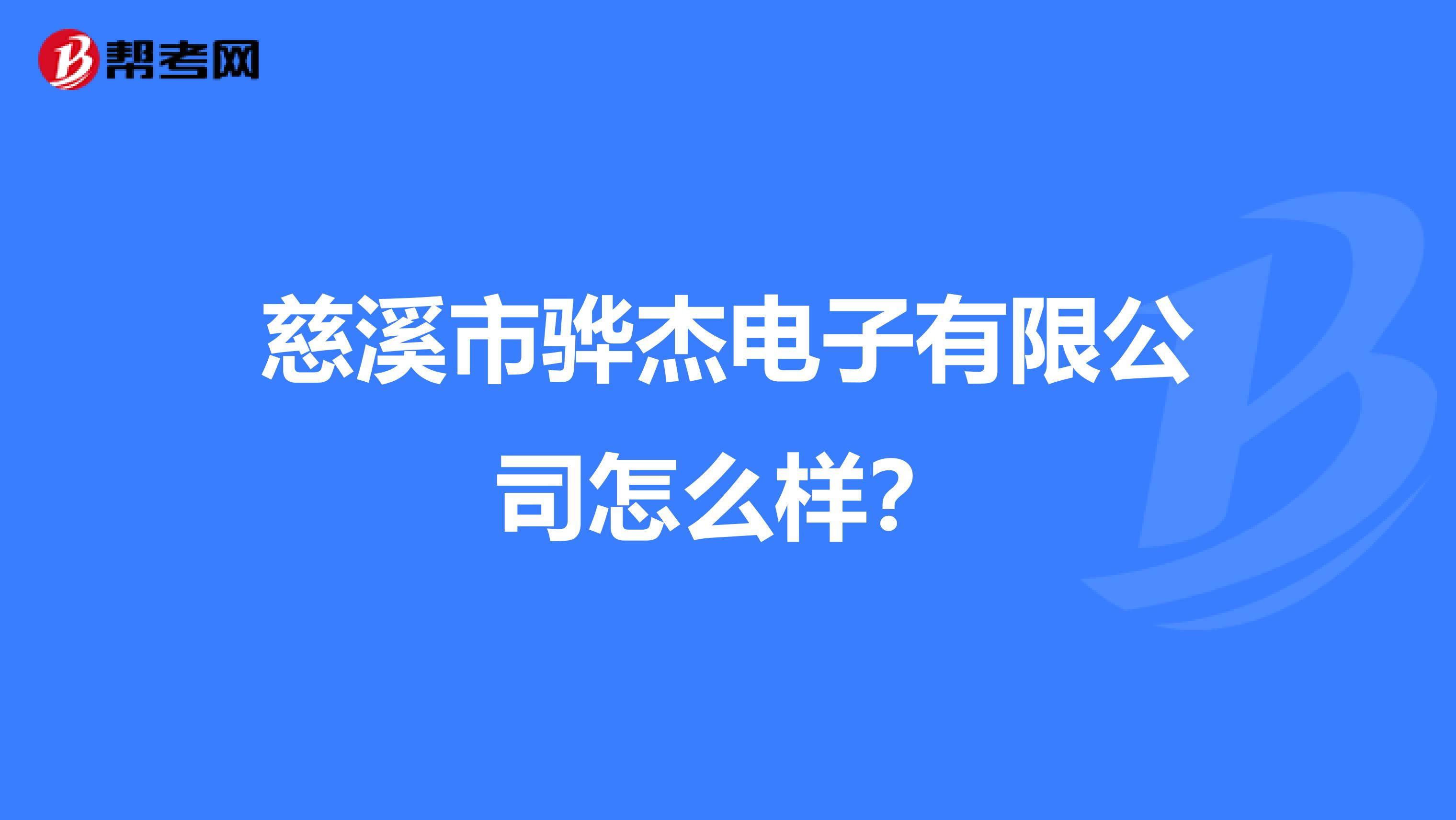 慈溪市骅杰电子有限公司怎么样?