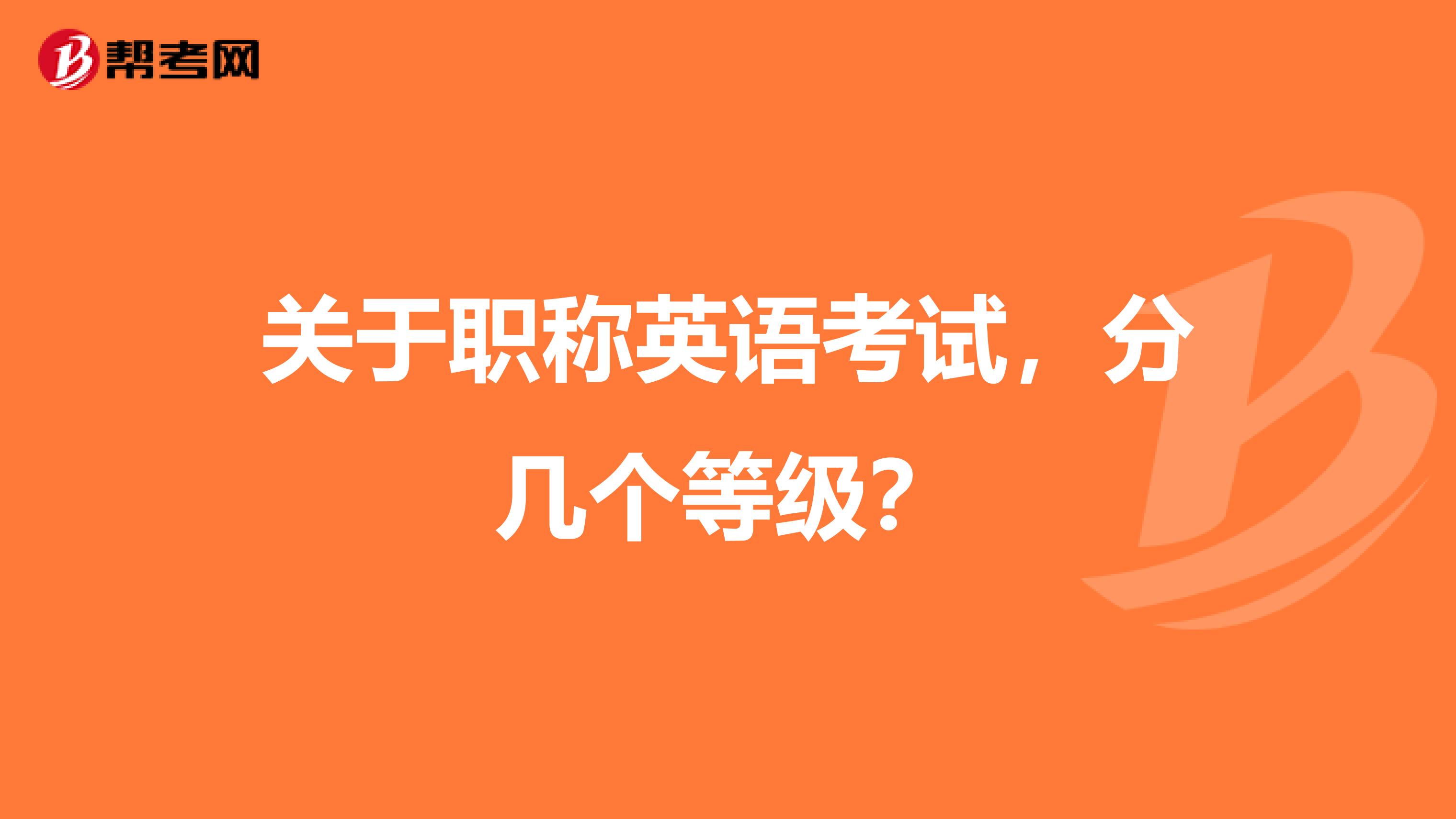 关于职称英语考试,分几个等级?